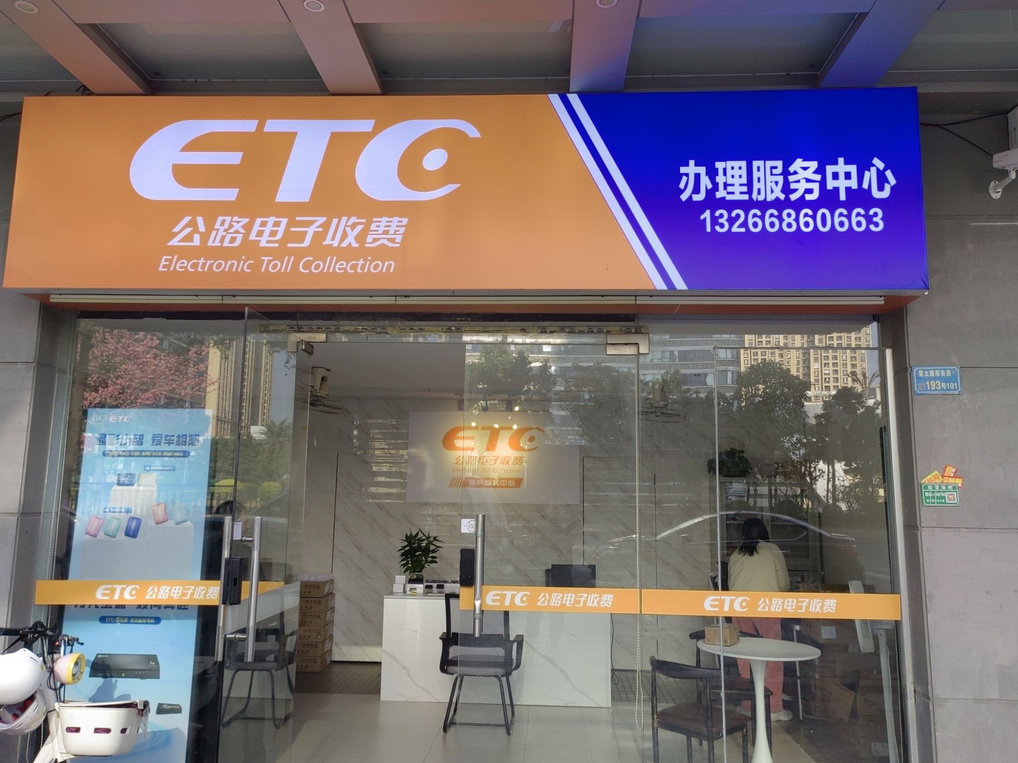 ETC服务东莞营业厅