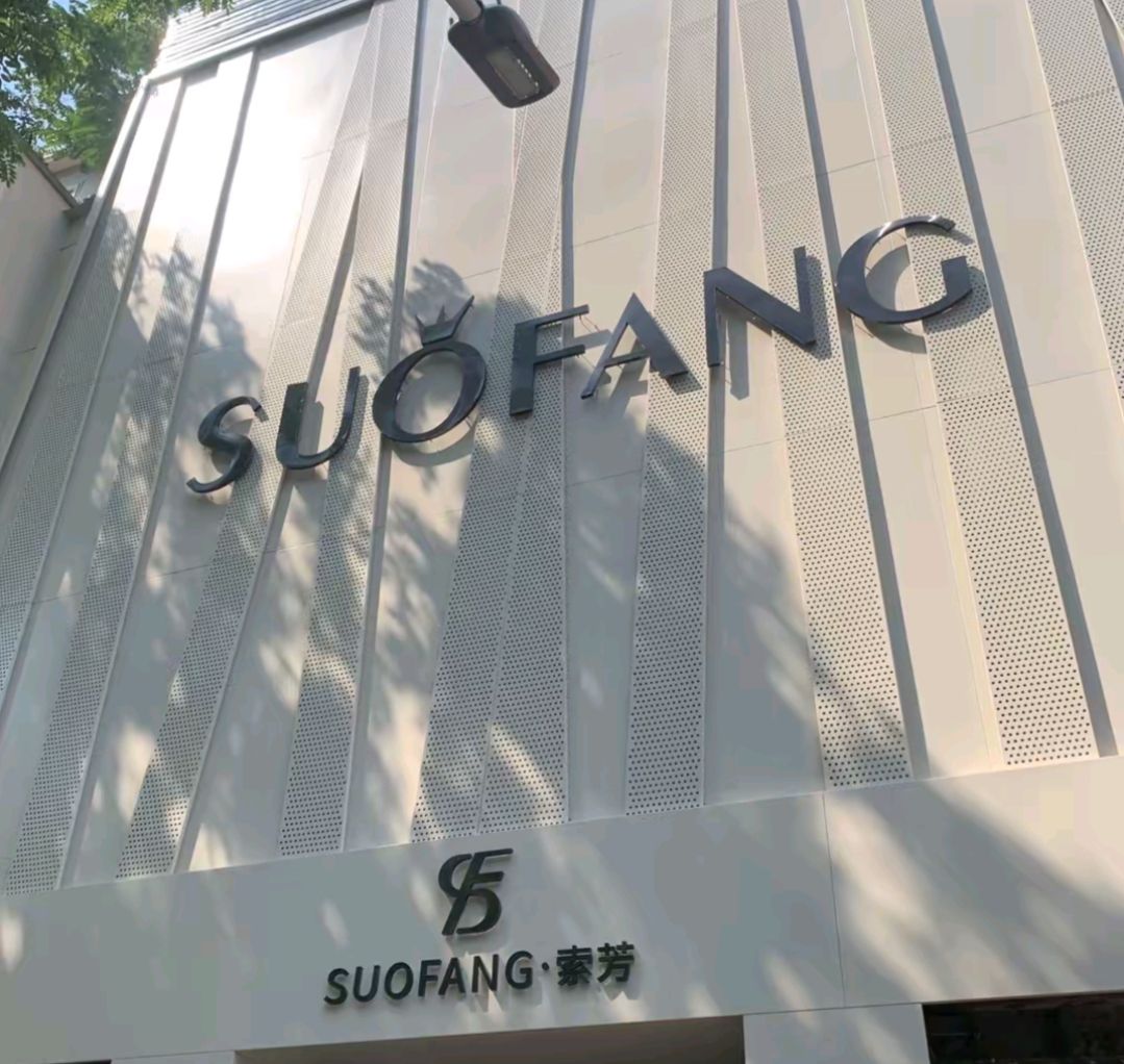 索芳服装店(和平路店)