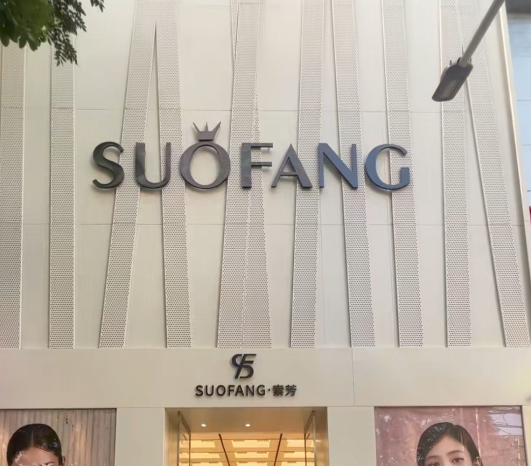 索芳服装店(和平路店)