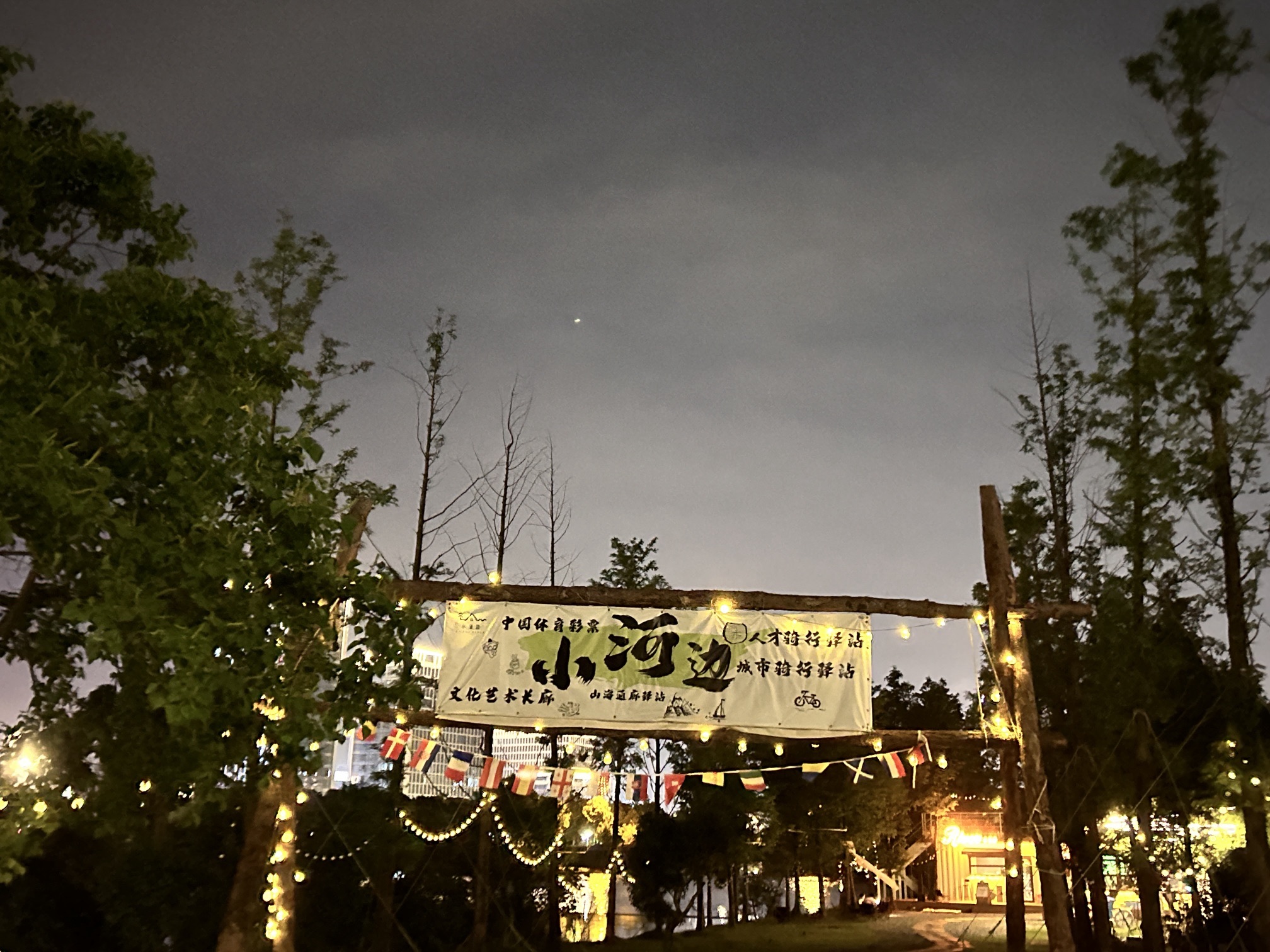 小河边城市户外驿站