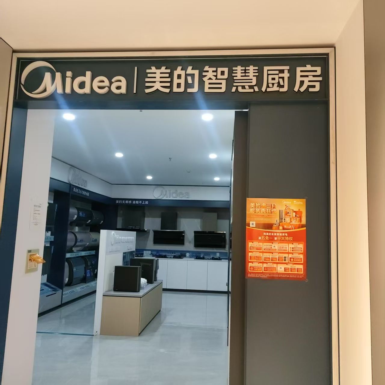 美的智慧厨房专业店(邯郸顾家家居店)