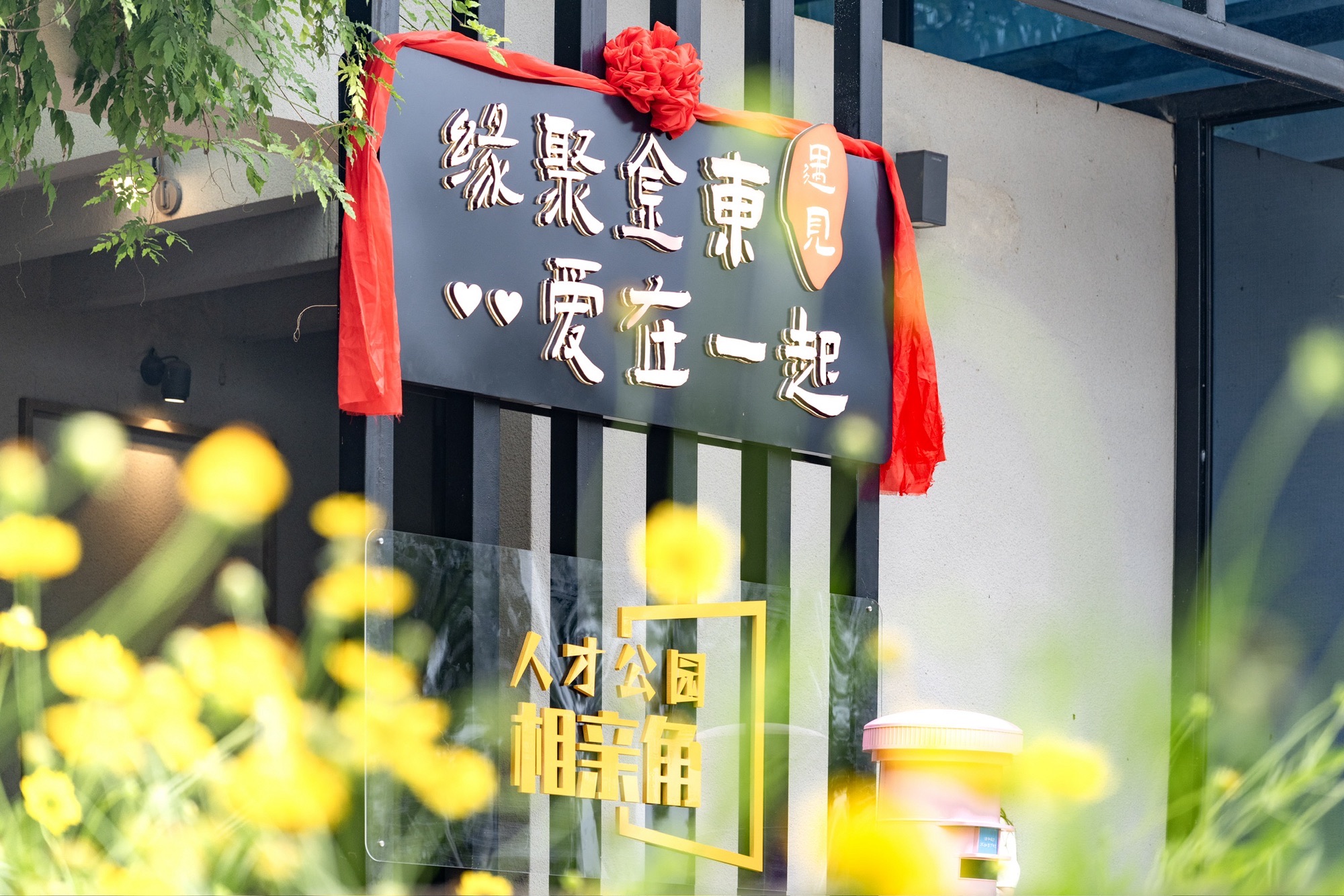 人才公园相亲角旅行图片 2