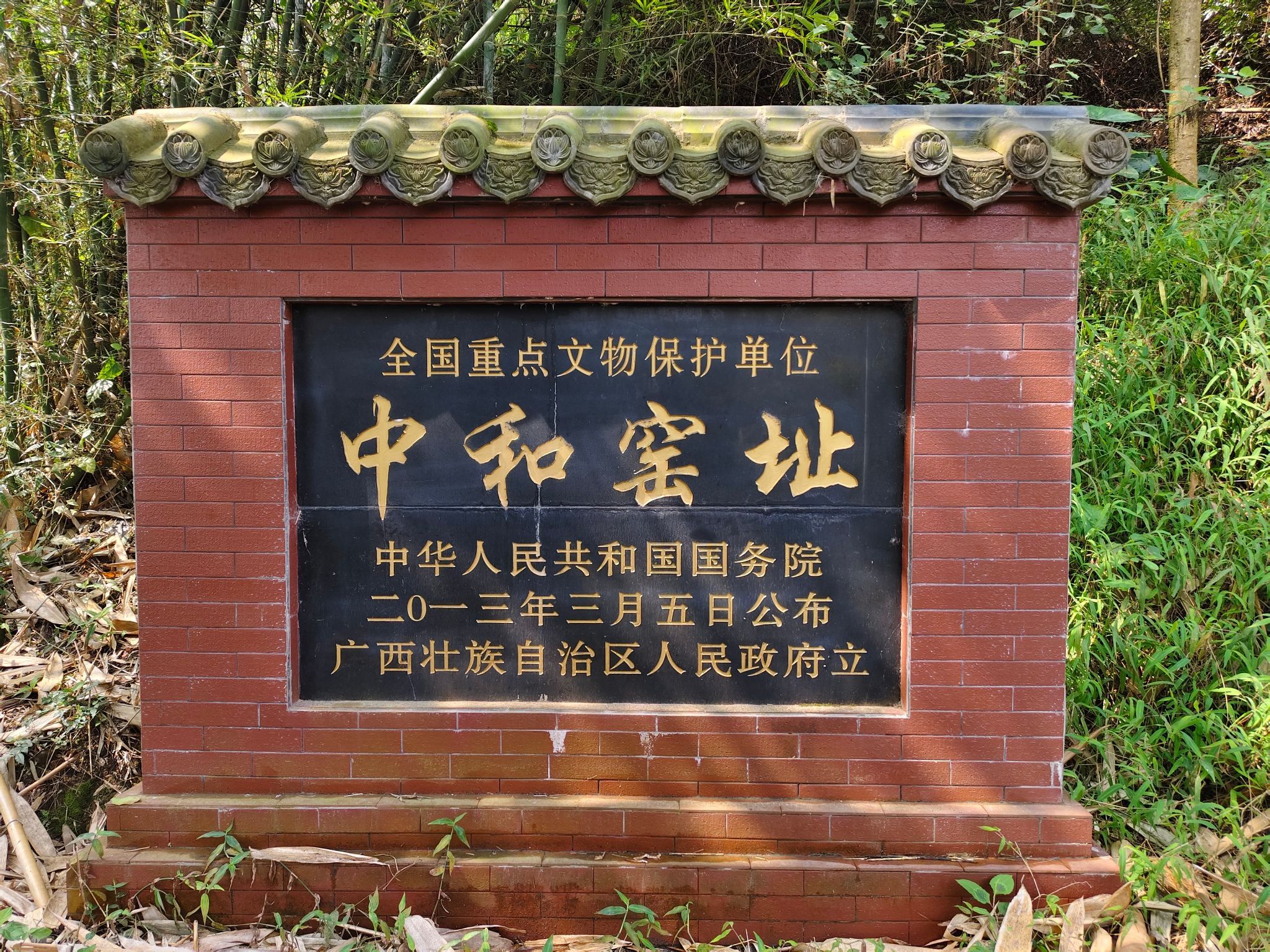 中和窑址旅行图片 1
