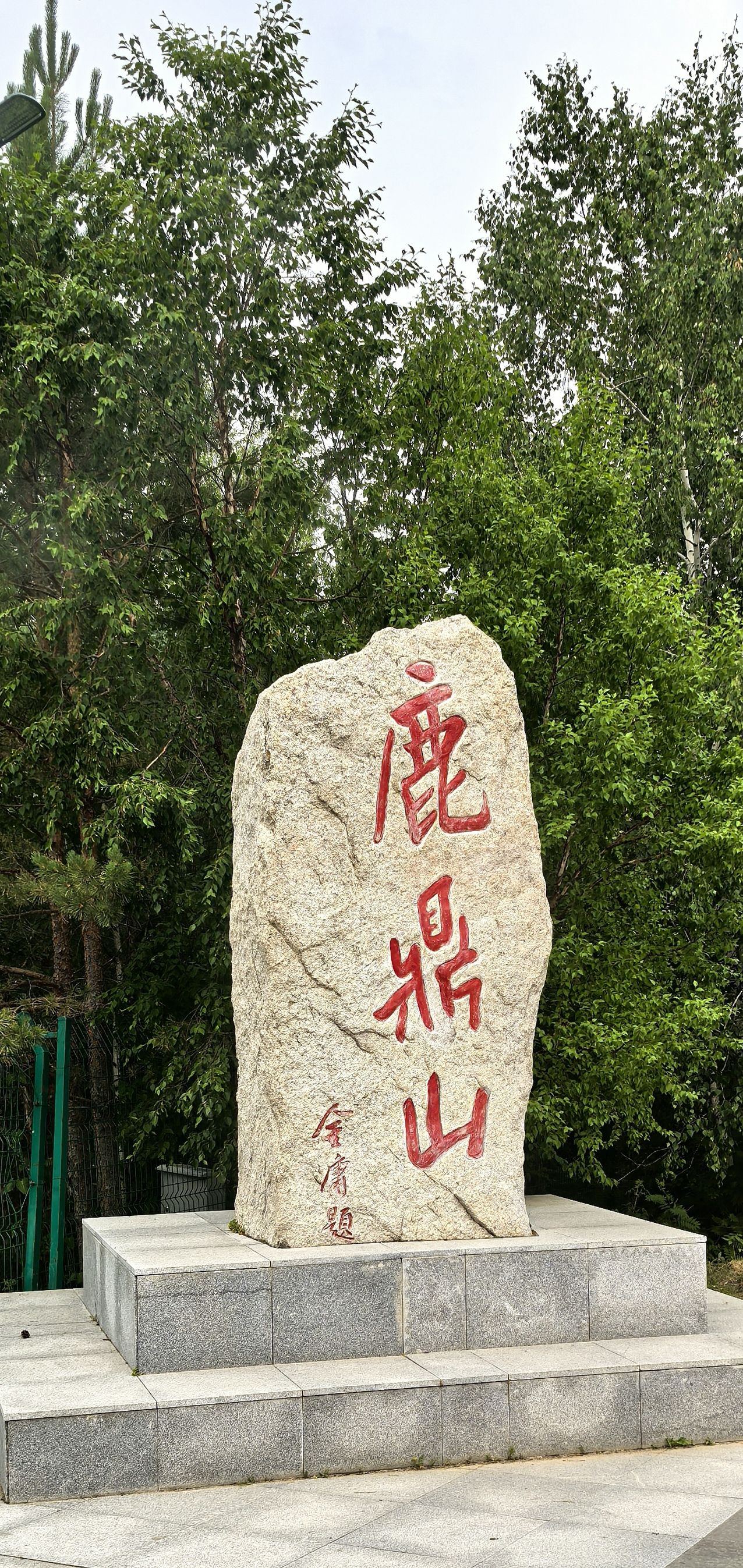 鹿鼎山景区旅行图片 2