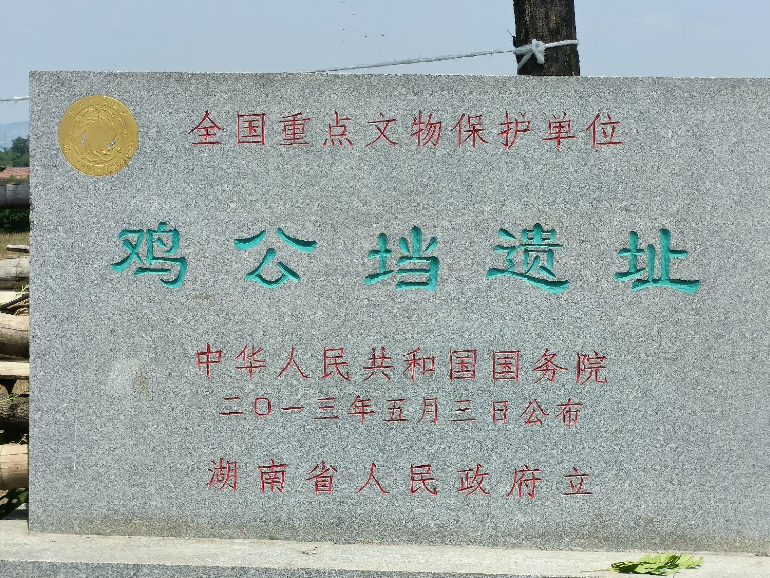 鸡公垱遗址旅行图片 2