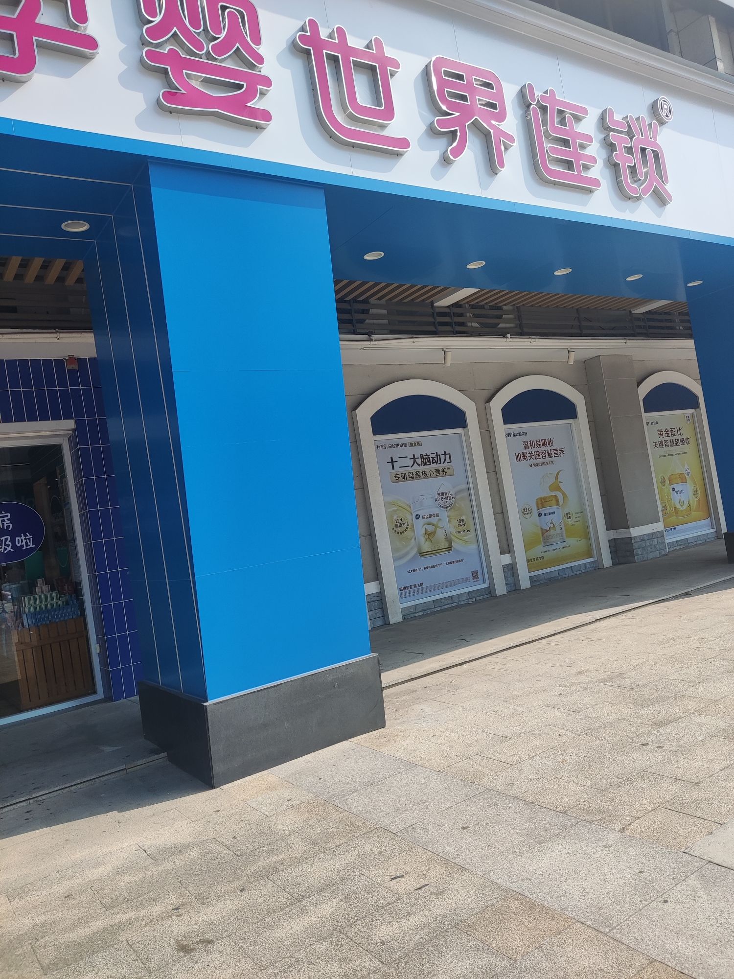 孕婴世界连锁(红星店)