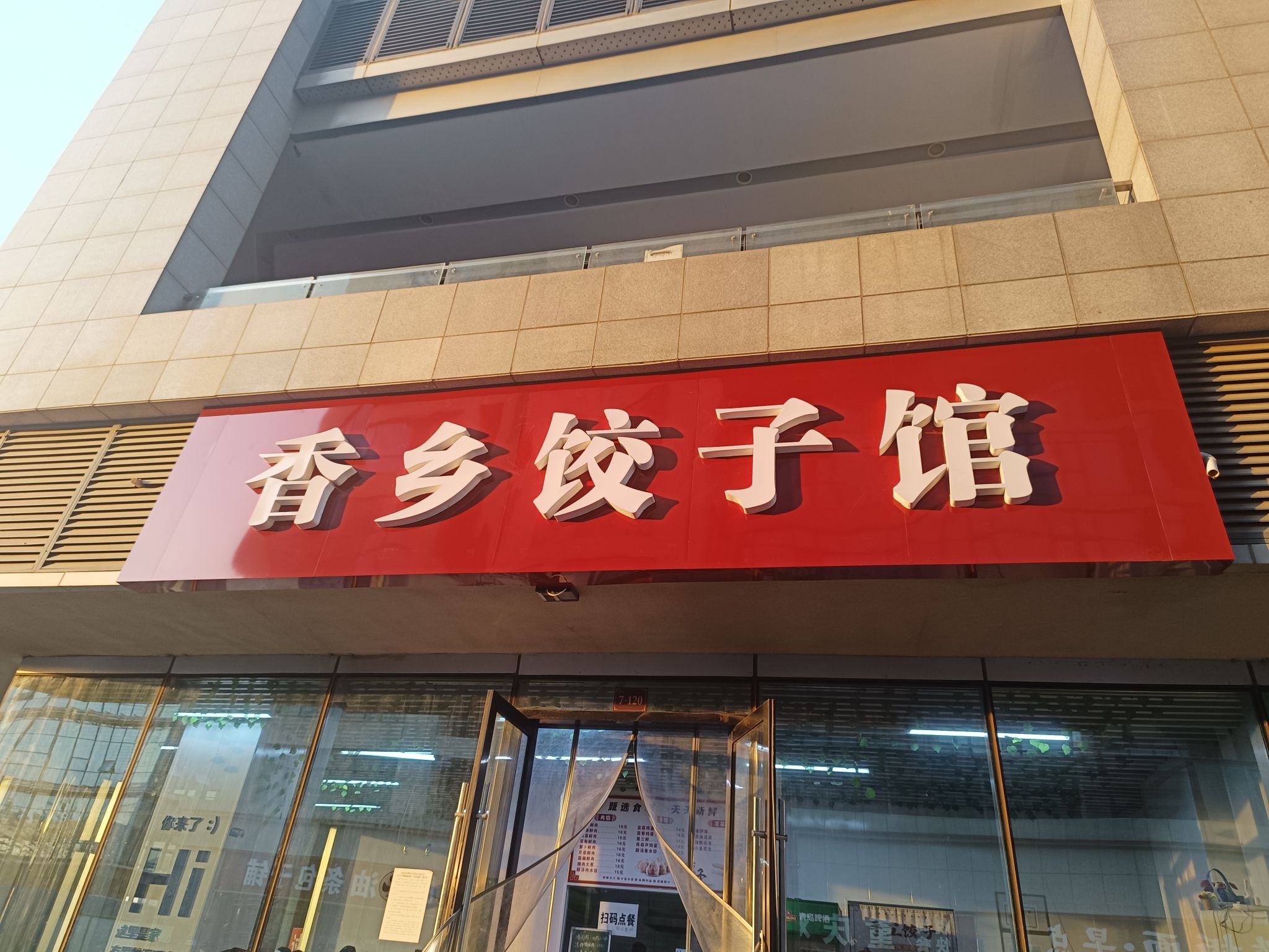 香乡饺子馆
