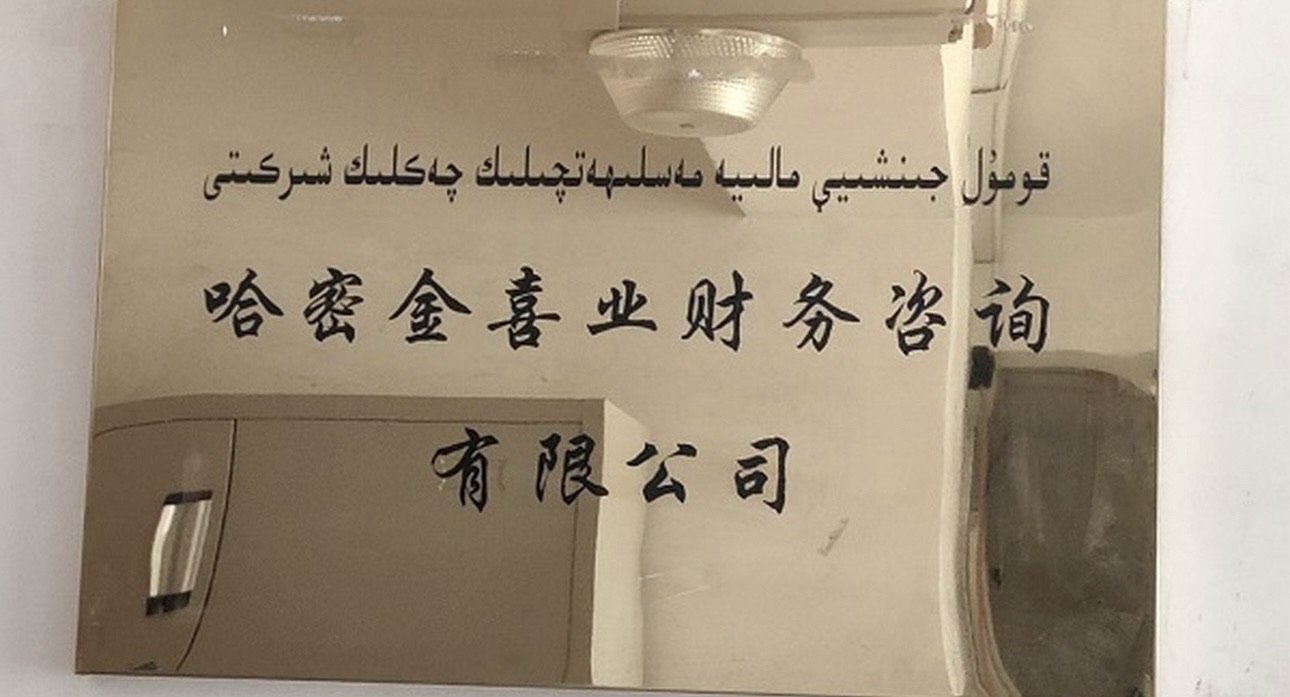 哈密金喜业财务