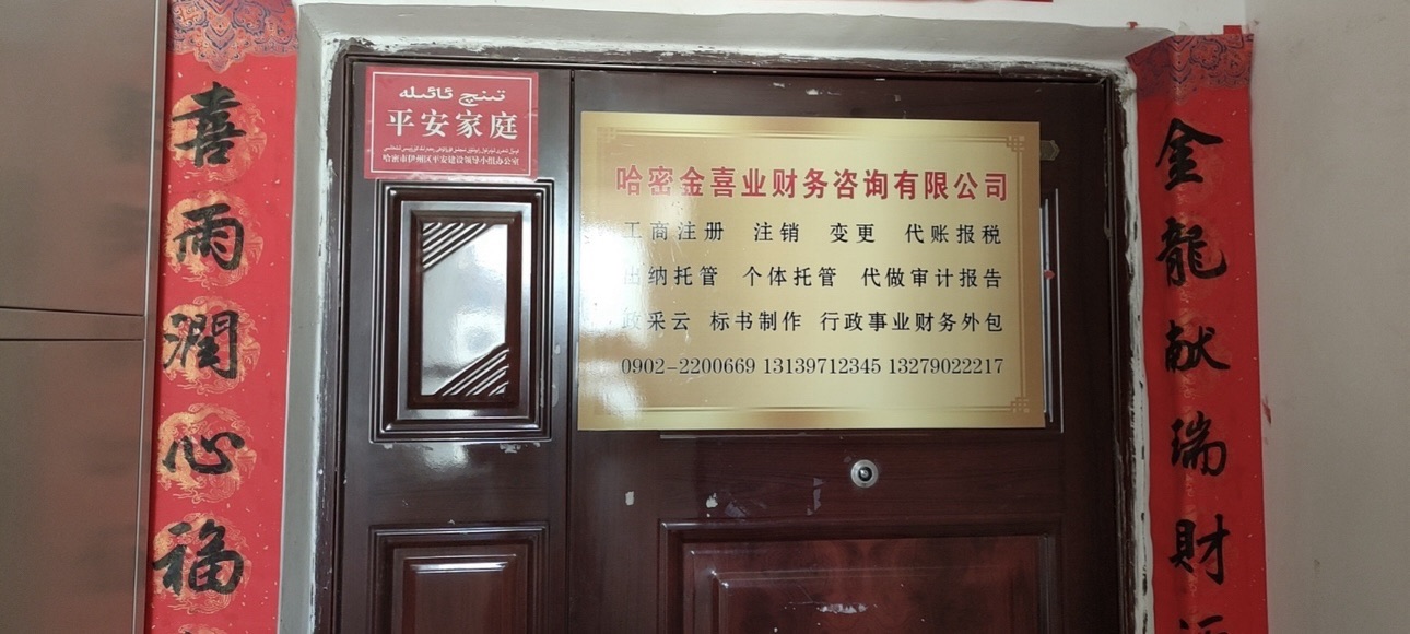 哈密金喜业财务