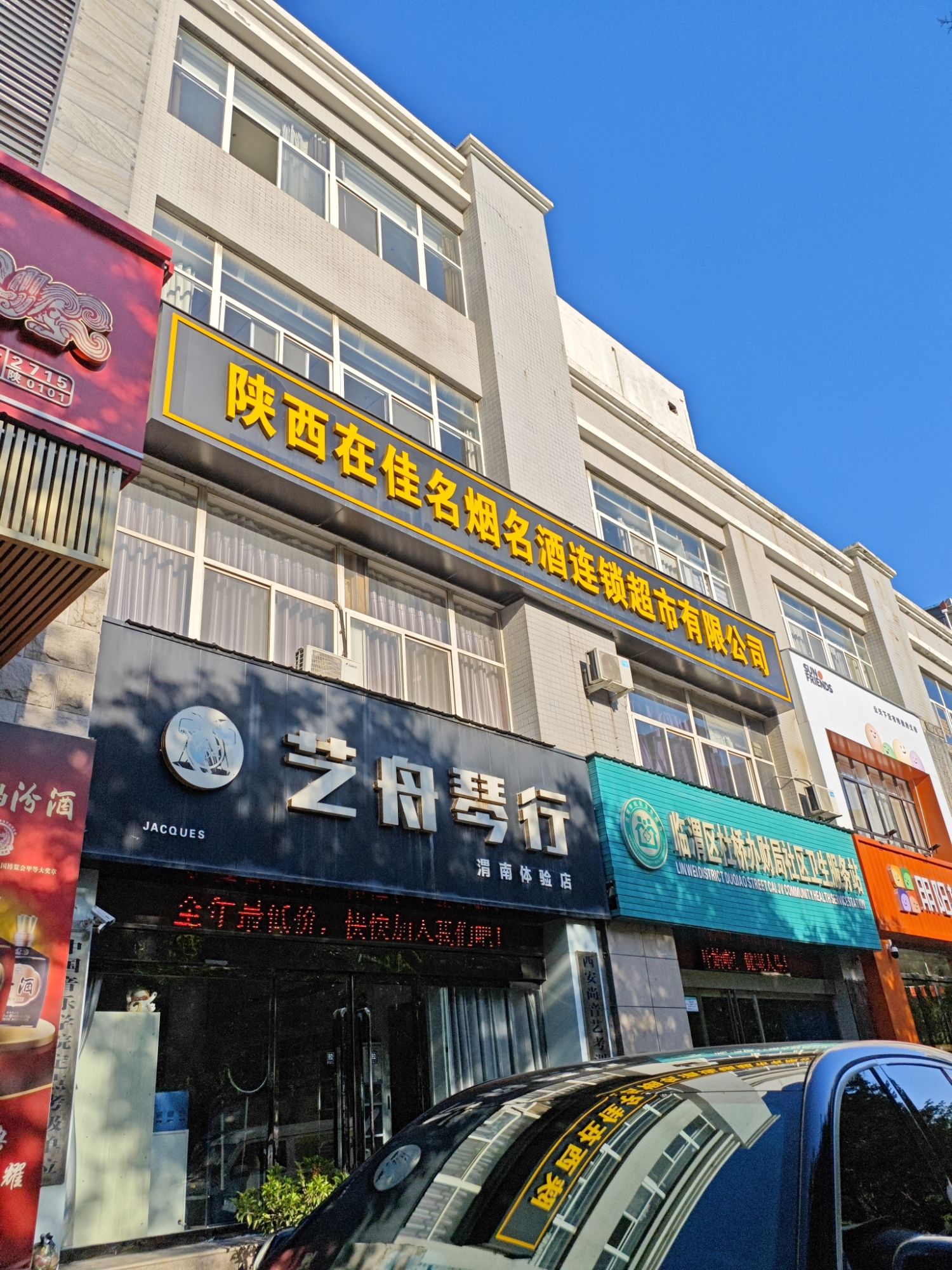 陕西在佳名烟名酒连锁超市有限公司