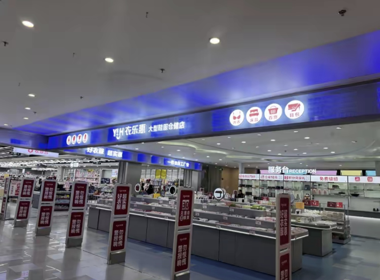 衣乐惠鞋服(仓储店)