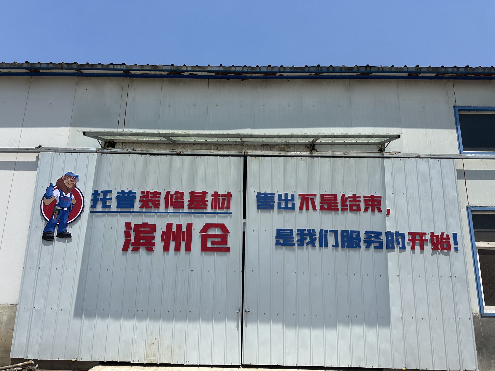 托普装修基材·滨州仓
