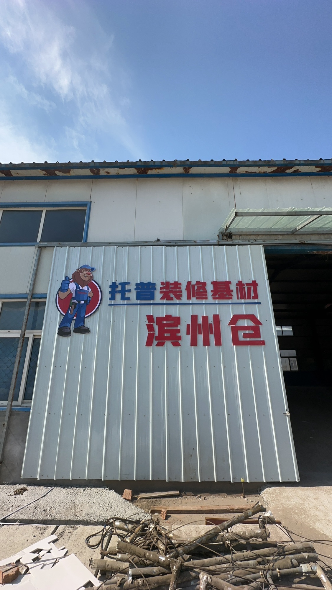 托普装修基材·滨州仓