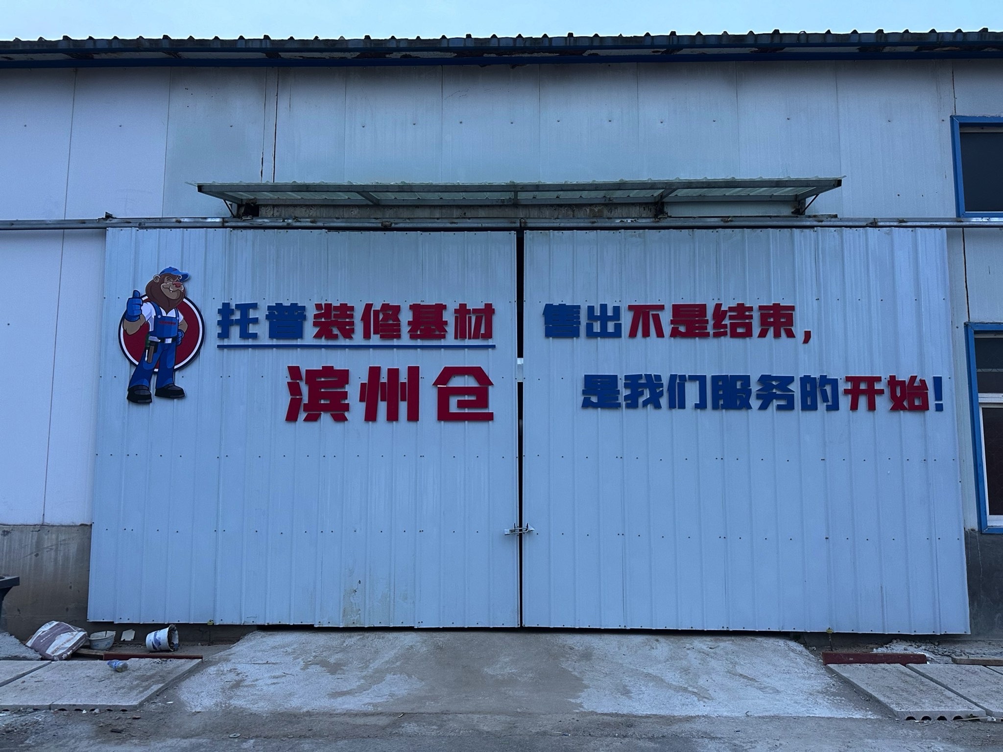 托普装修基材·滨州仓