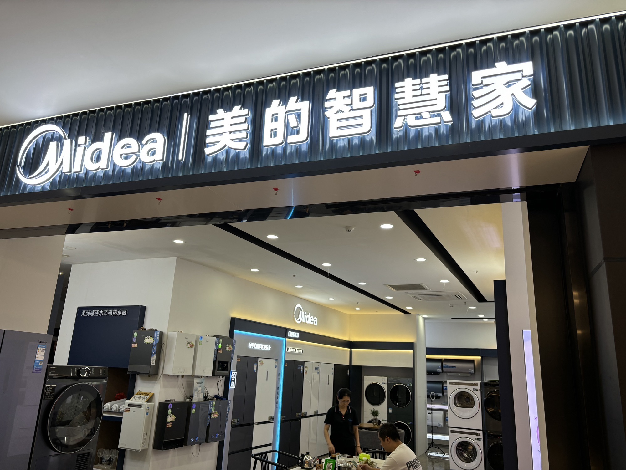美的智慧家(龙岩大道居然之家旗舰店)