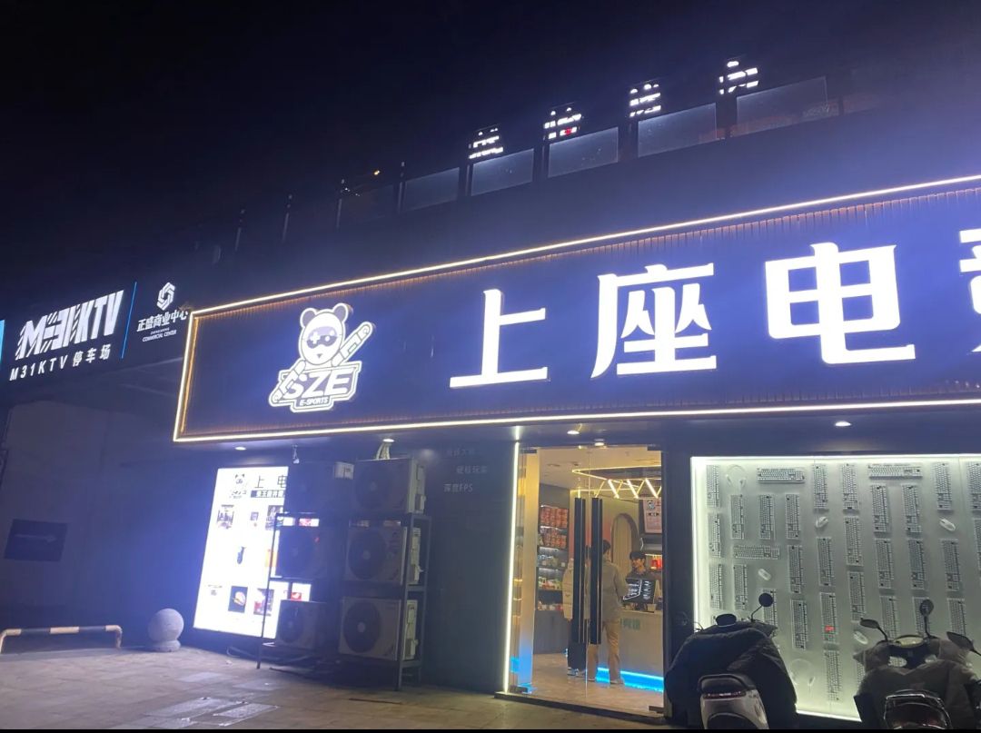 上座电竞馆(王府井店)