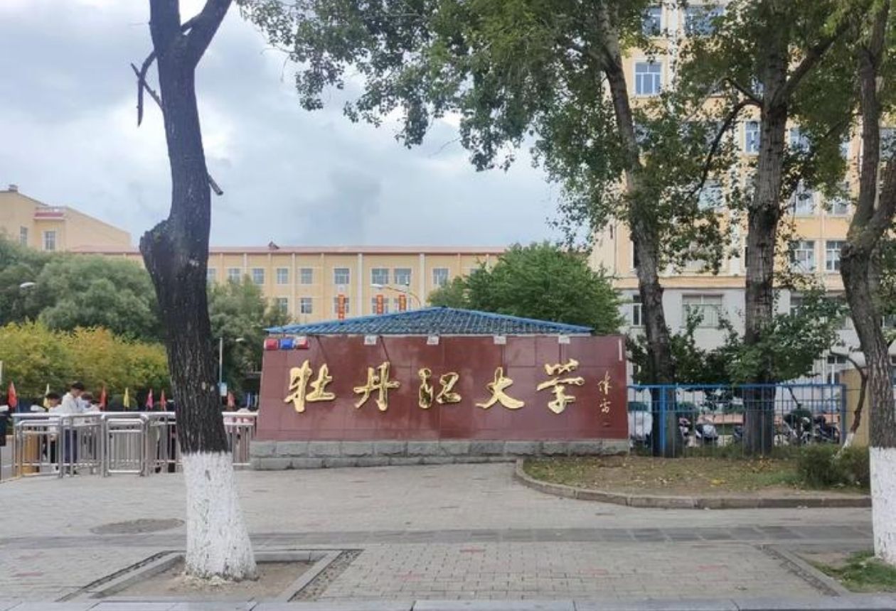 牡丹江大学东校区