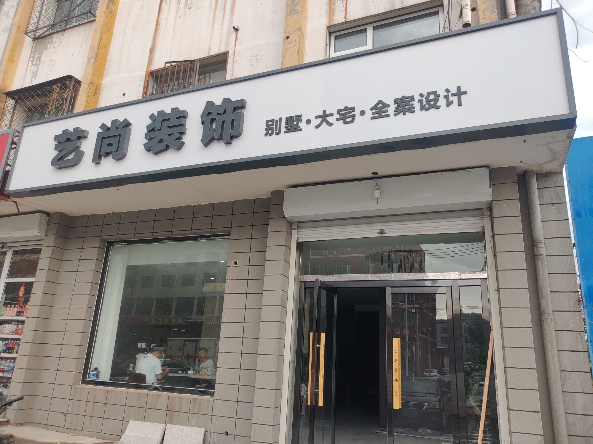 艺尚装饰