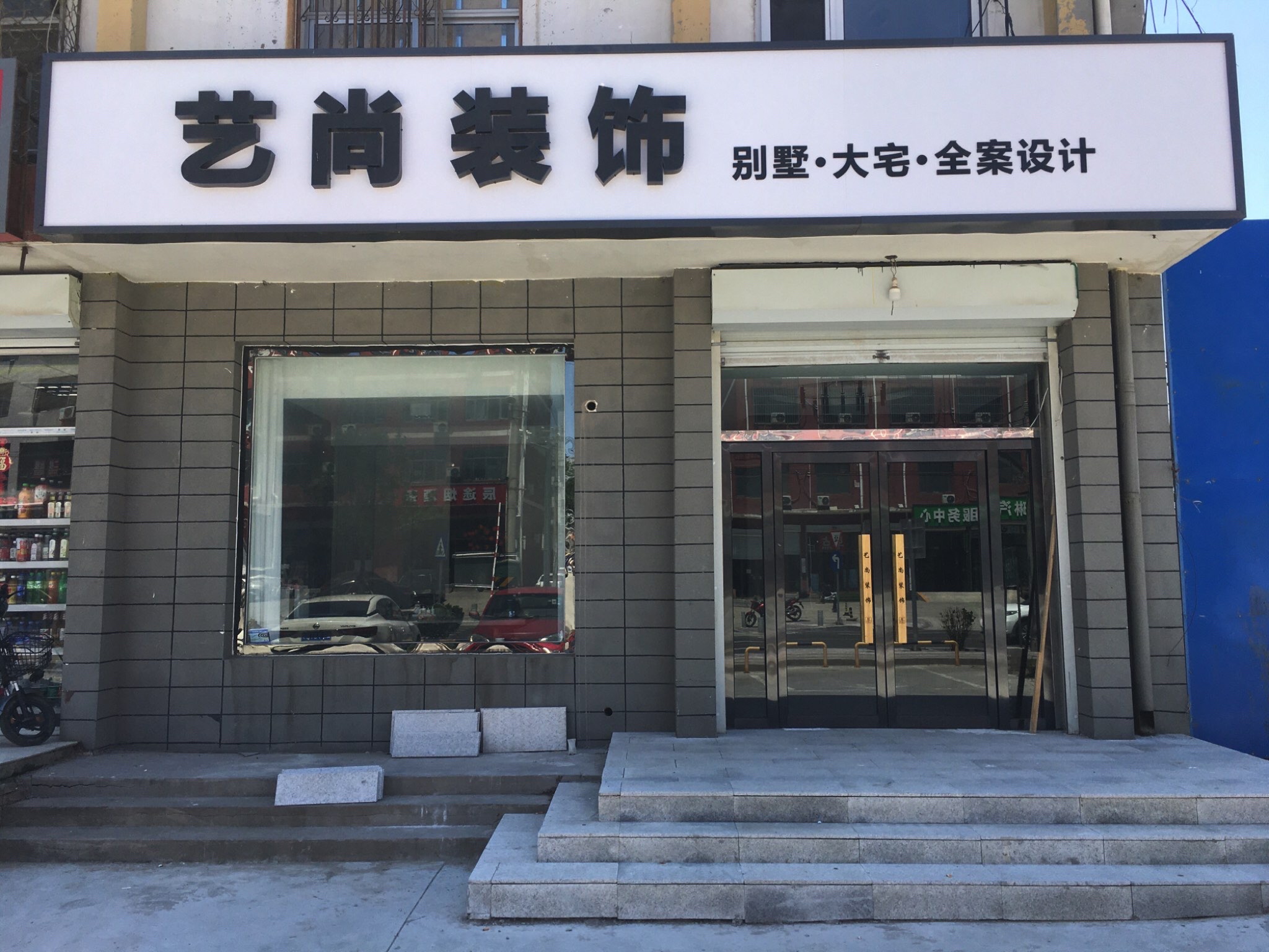 艺尚装饰