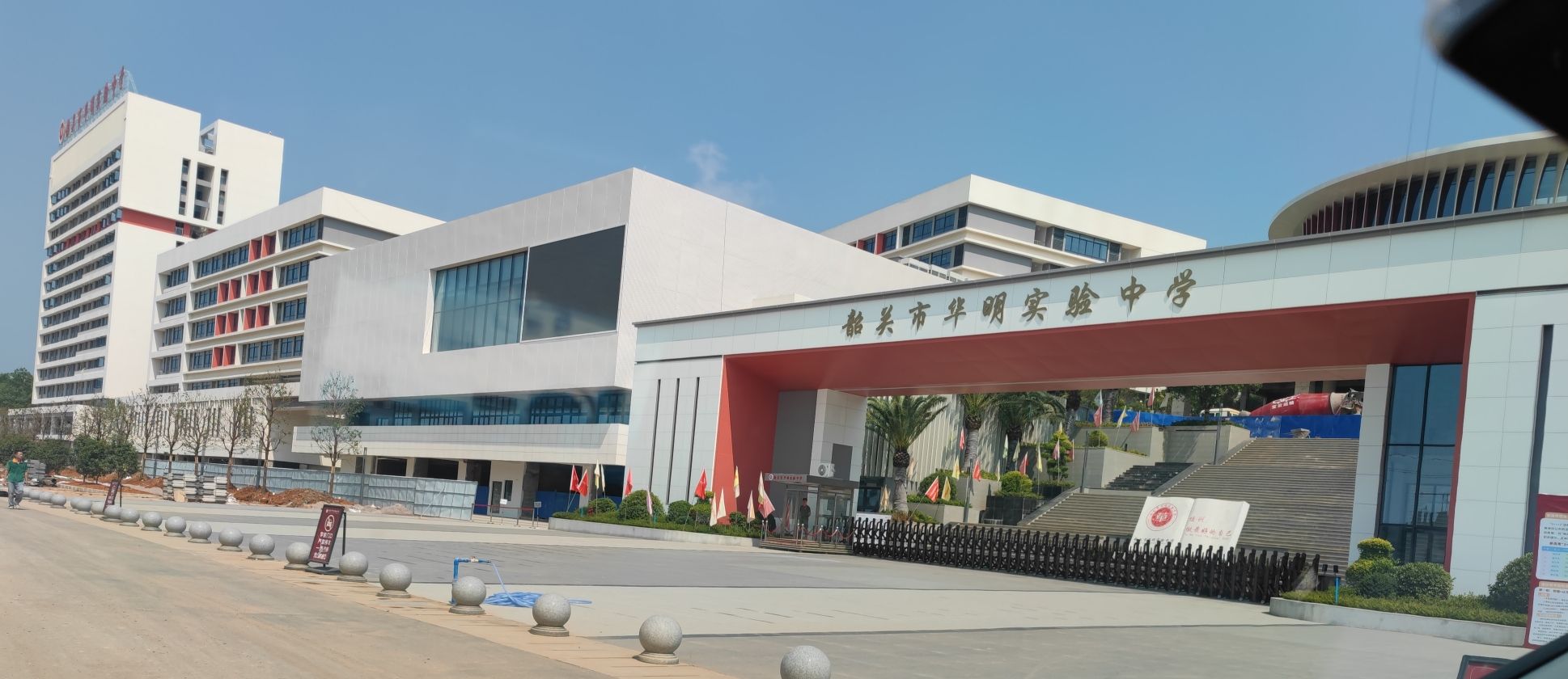 韶关市华明实验中学(建设中)