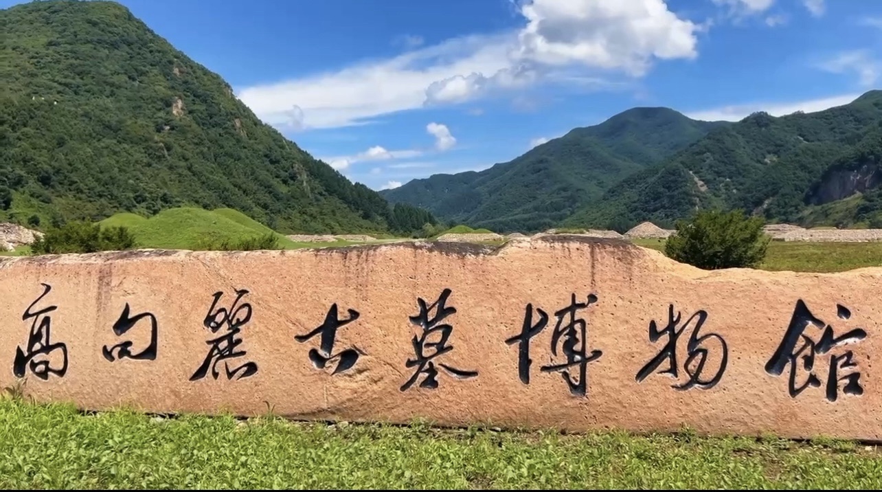 高句丽古墓旅行图片 3