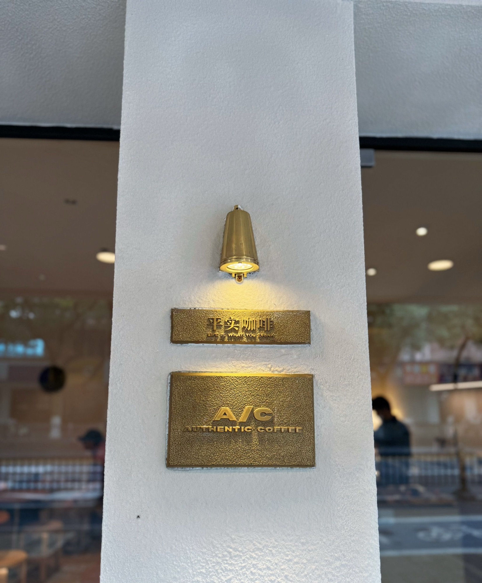 平实咖啡商店 · Suzhou