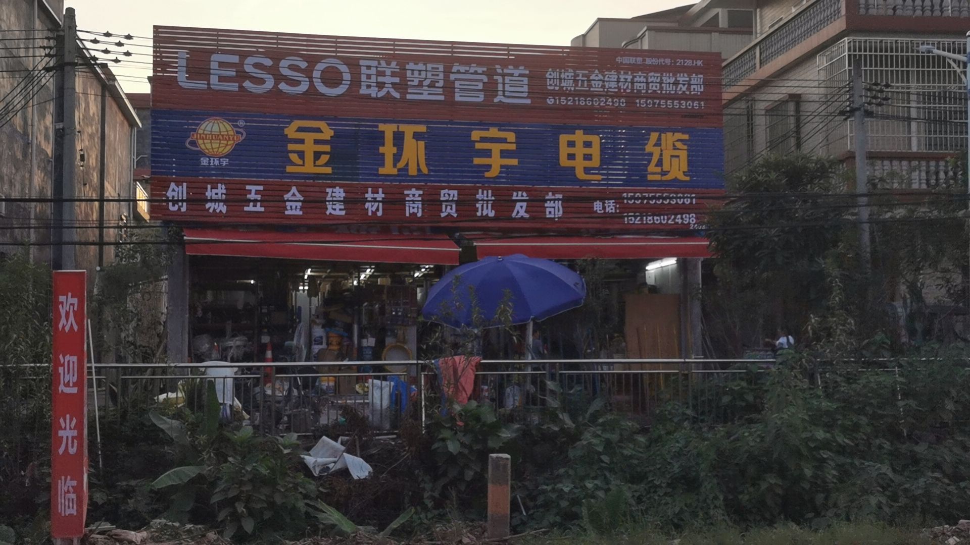 创城五金建材商贸批发部(永安店)