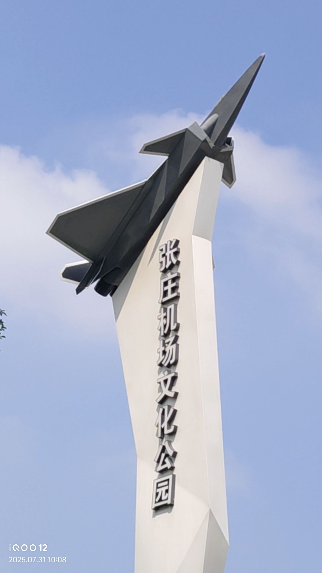 济南机场文化公园