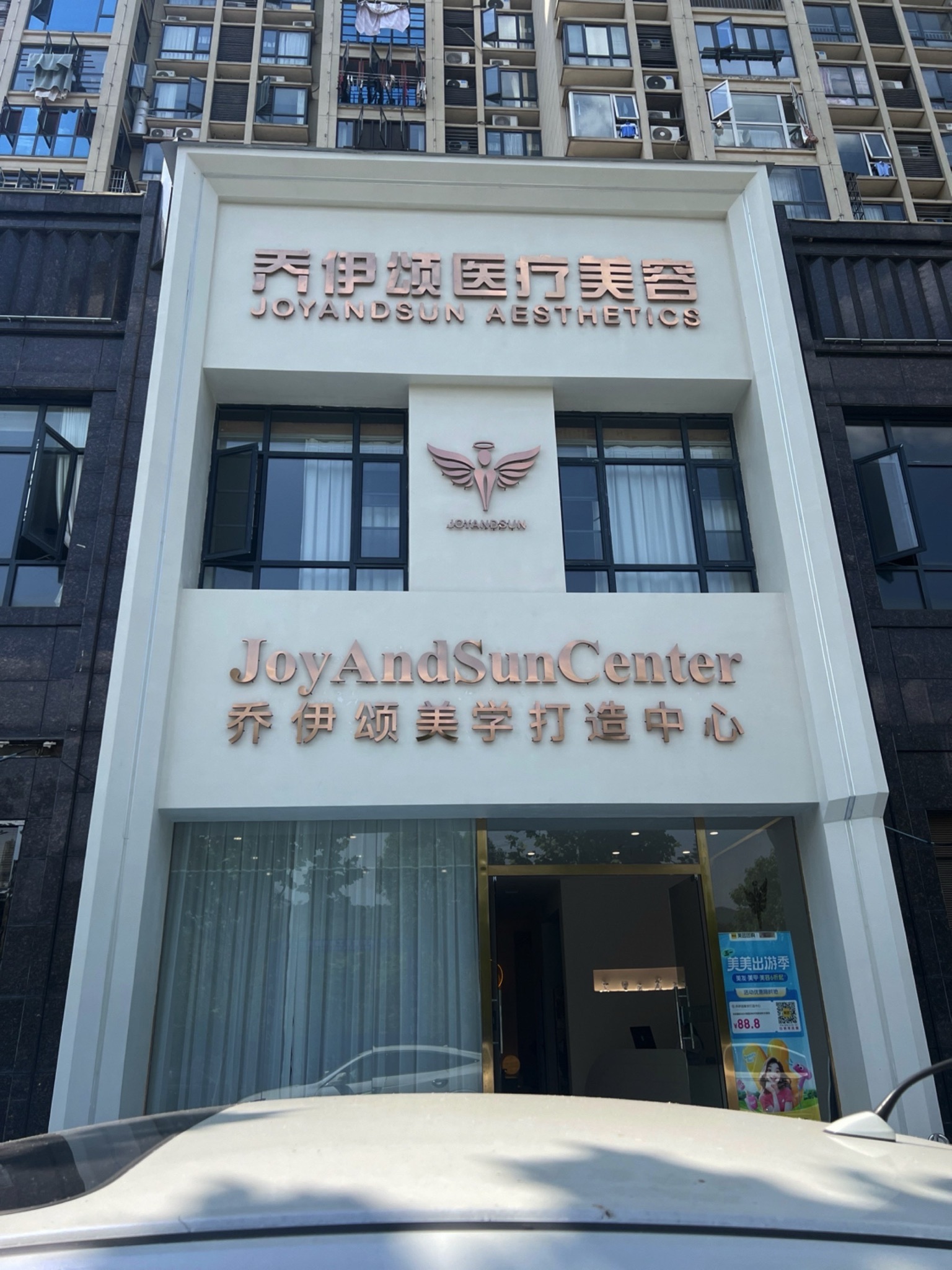乔伊颂医疗美容有限公司