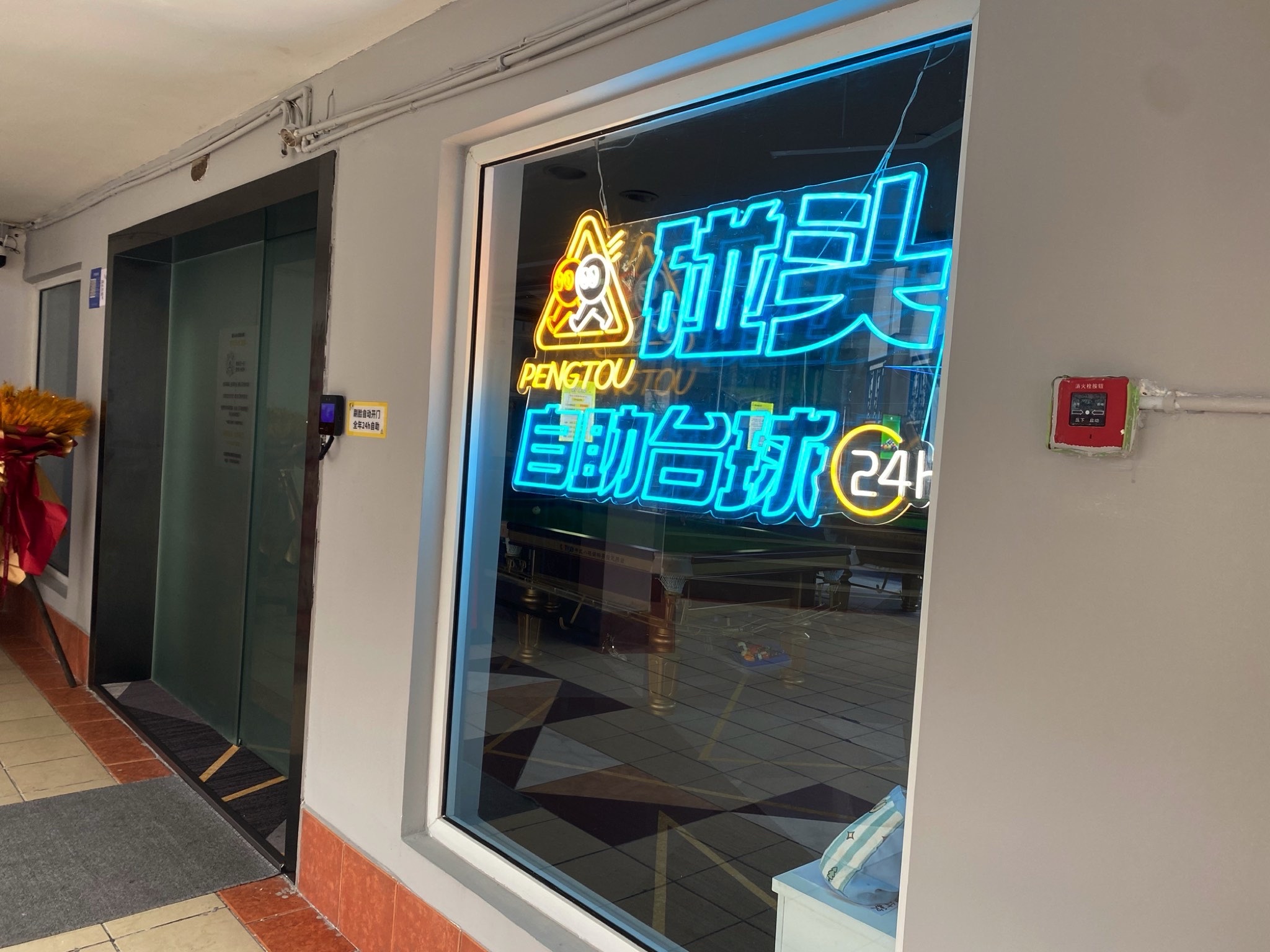 场地封面-碰头24h自助台球(玉林店)