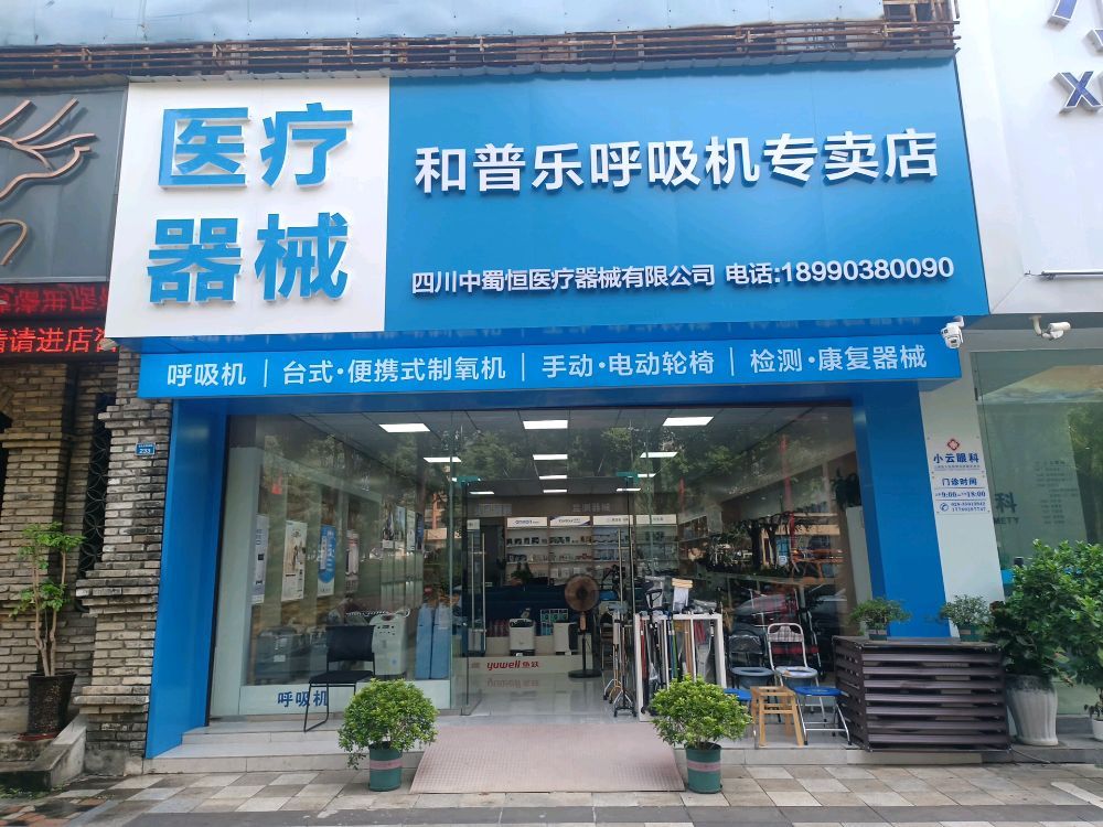 四川中蜀恒医疗器械有限公司-呼吸机制氧机护具支具