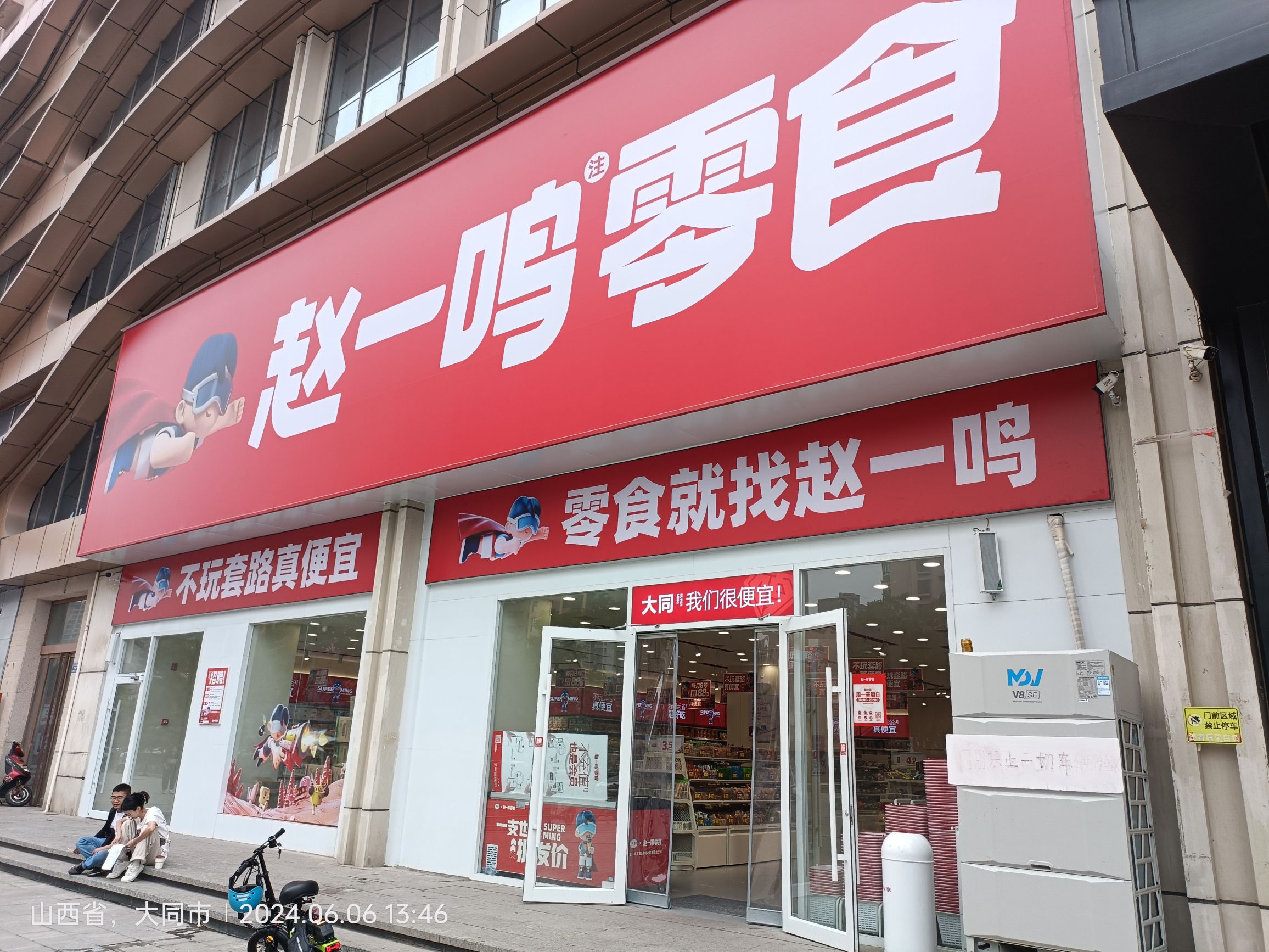 赵一鸣零食(山西大同御河西路凯旋城店)