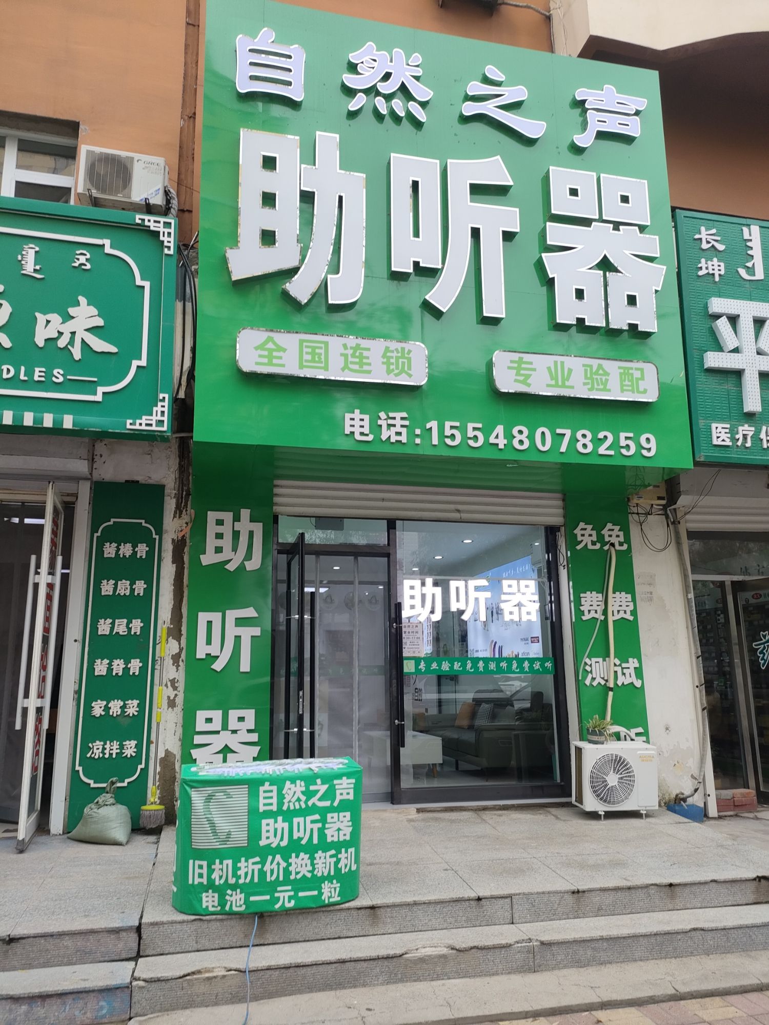 自然之声助听器·呼吸机(通辽保康店)
