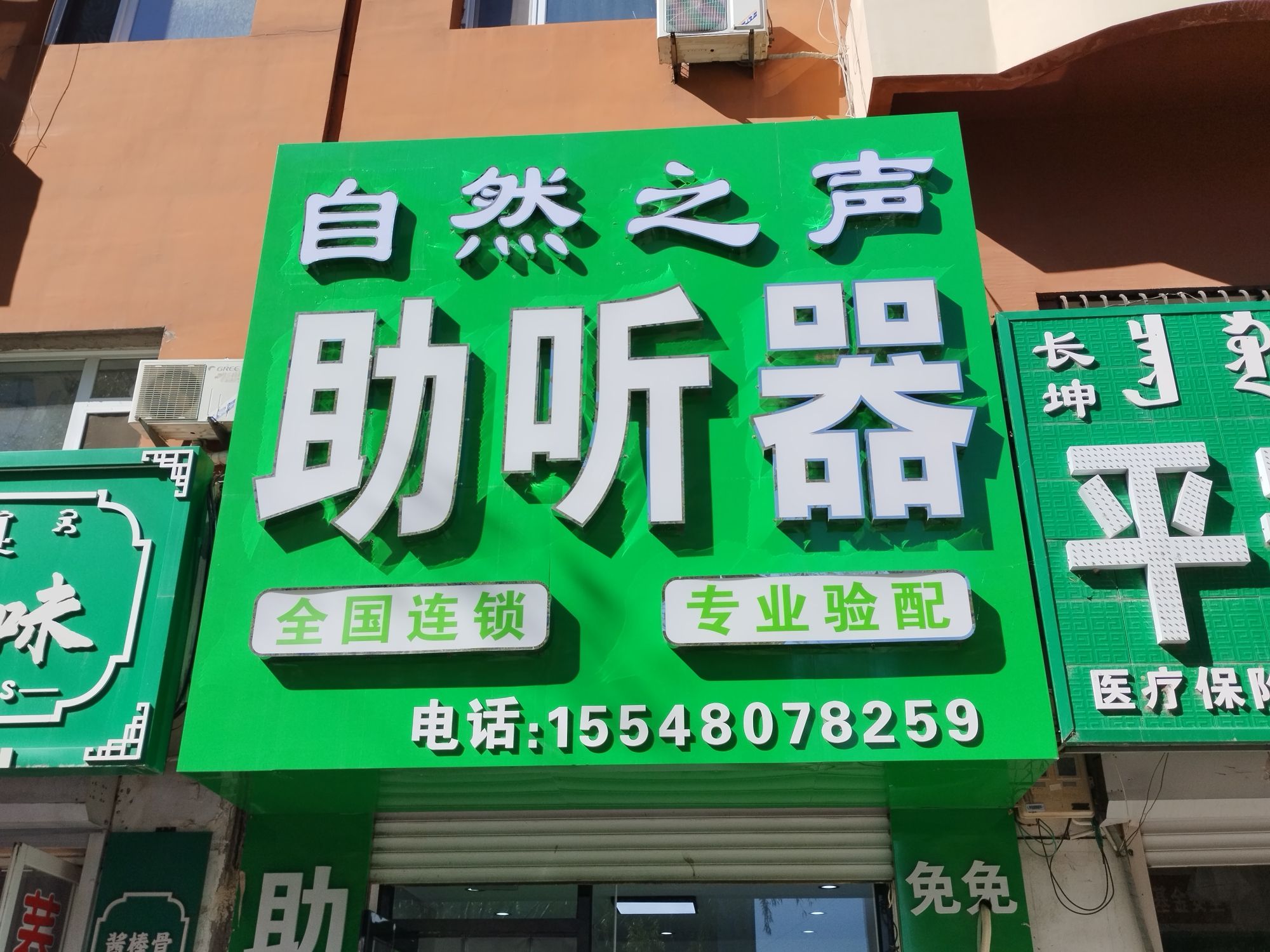 自然之声助听器·呼吸机(通辽保康店)