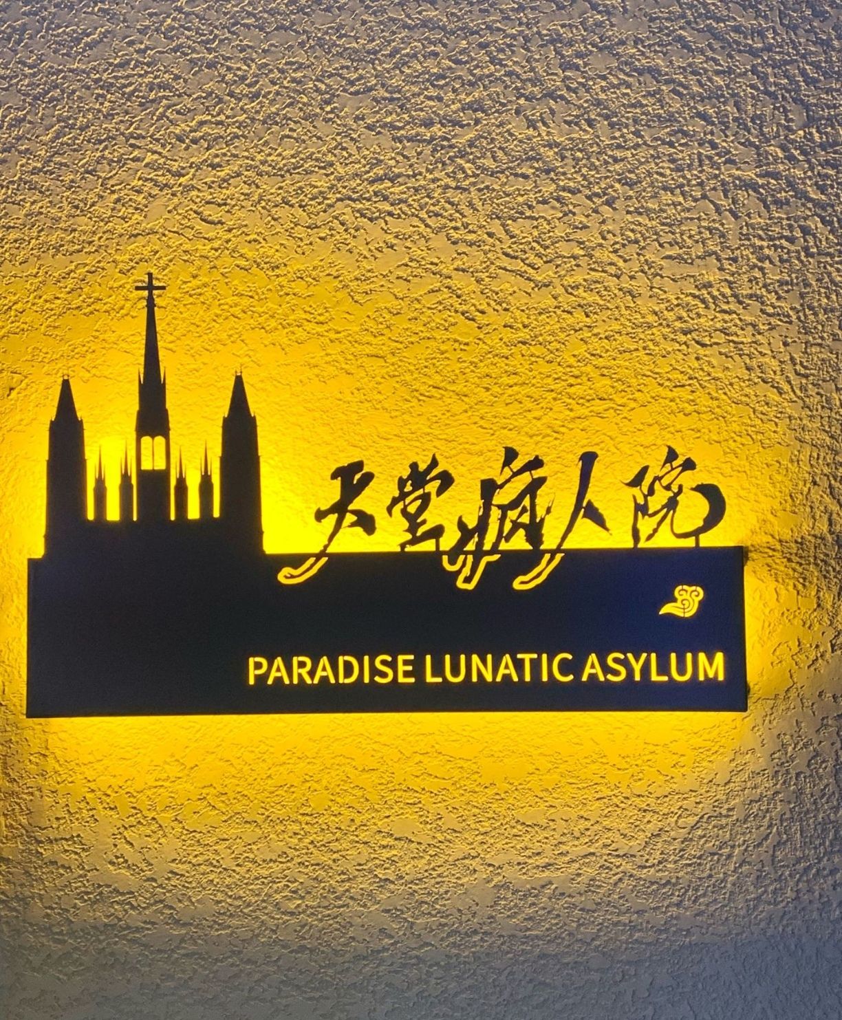 场地封面-万国来朝密室剧场(天堂疯人院一店)