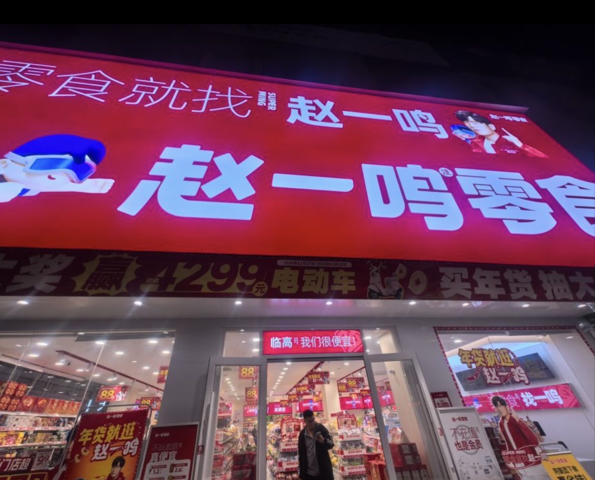 赵一鸣零食(临高购物公园店)