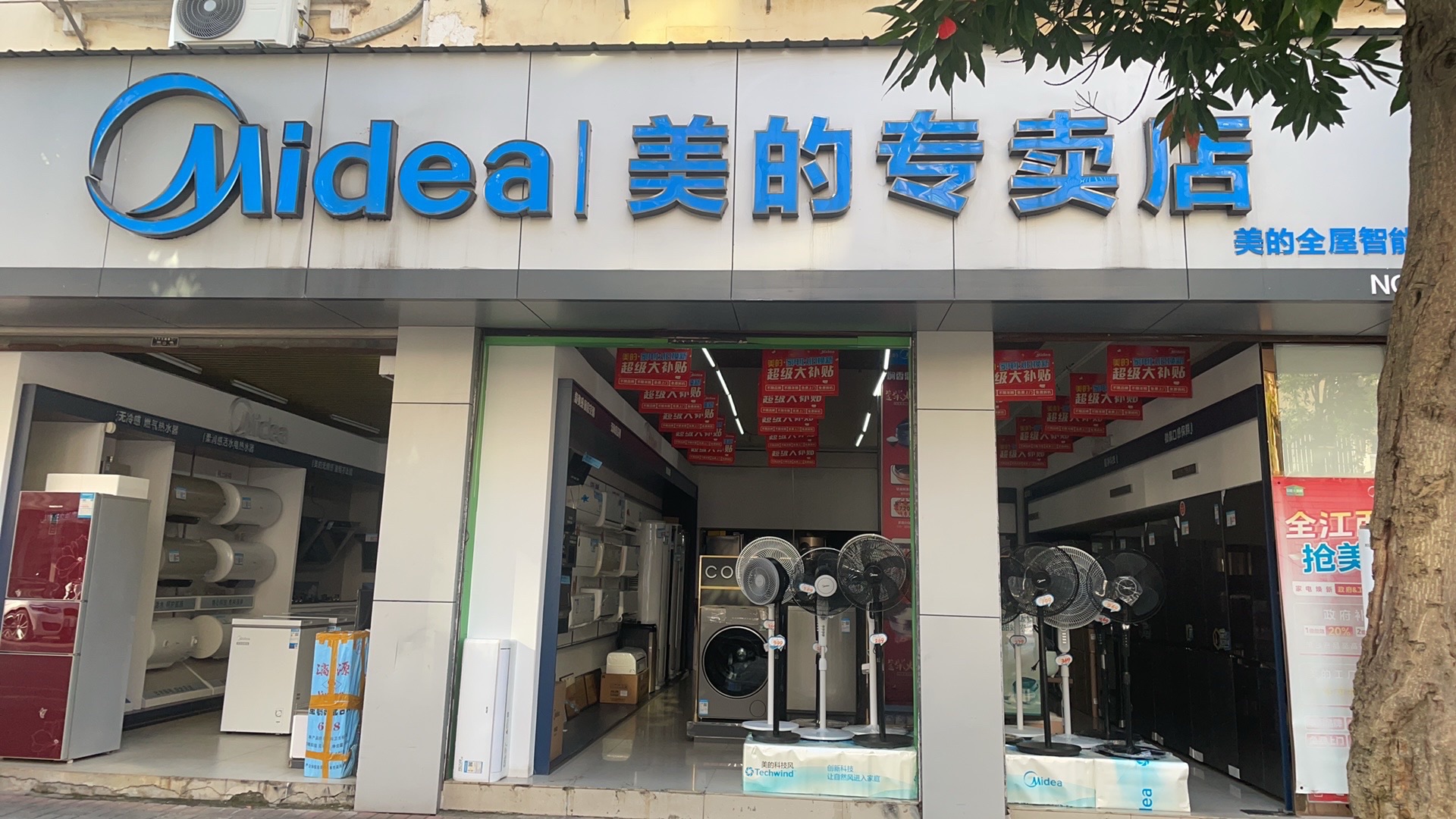 美的智慧家(豫宁新宁镇东门电器专卖店)