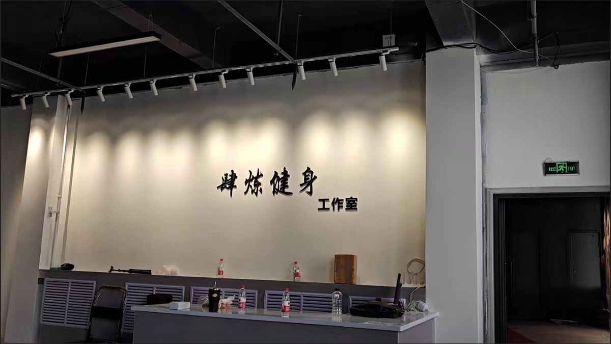 肆炼健身工作室