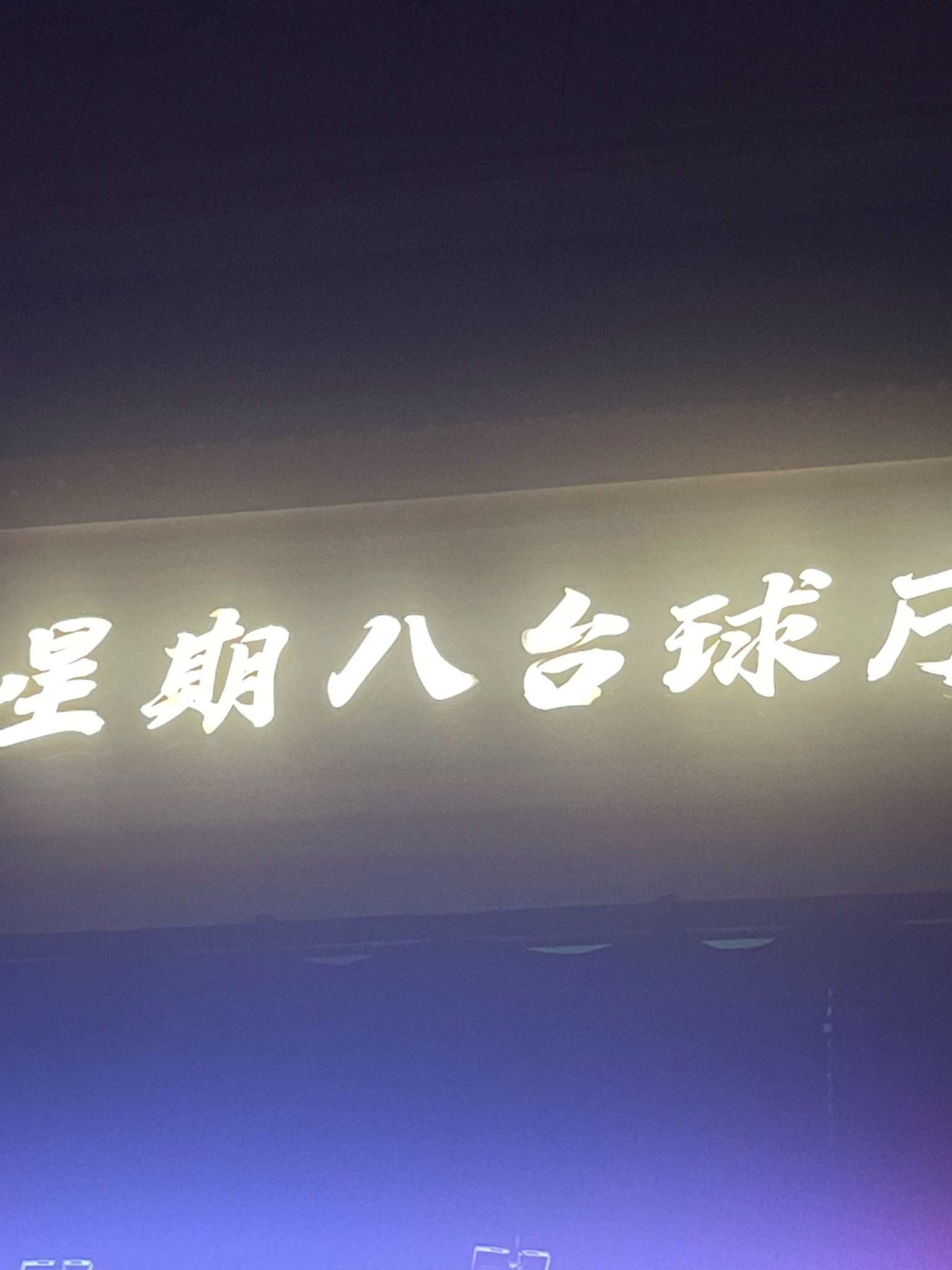 场地封面-星期八台球厅