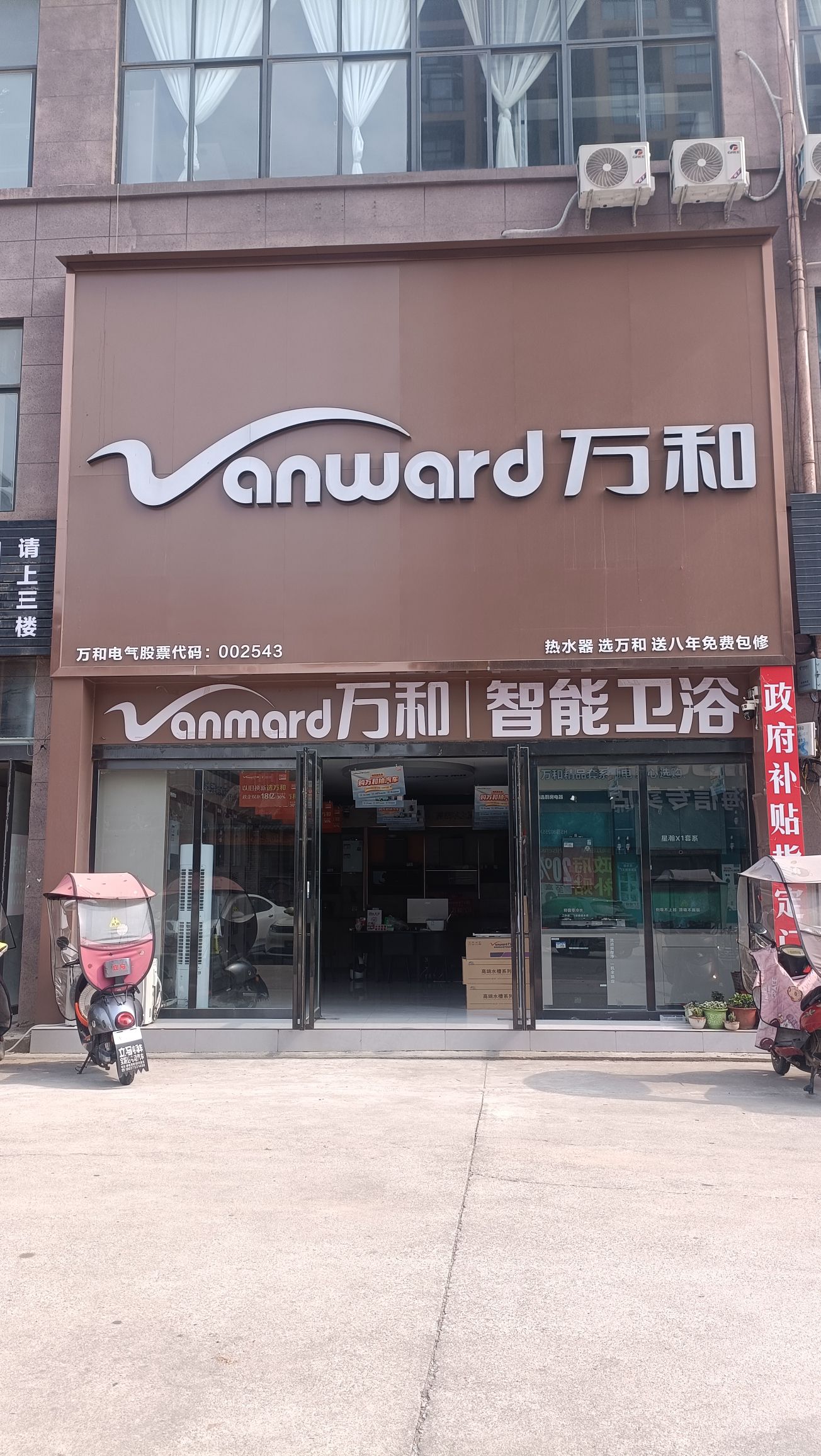 万和电气-确山县龙山路店