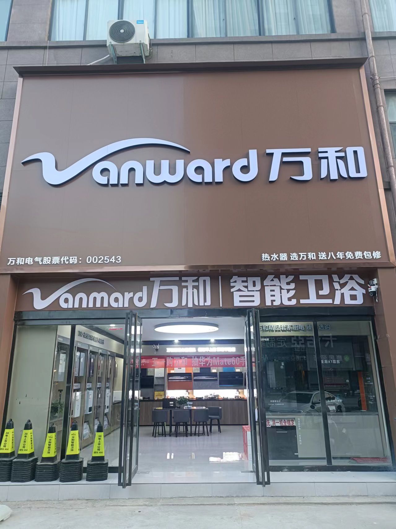 万和电气-确山县龙山路店