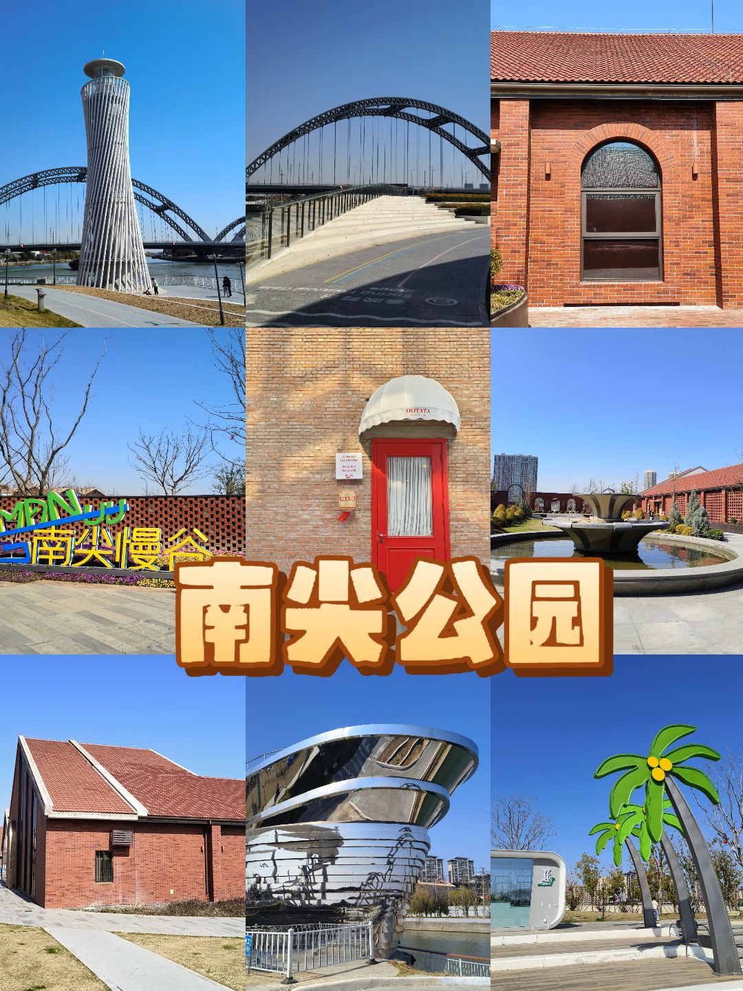 南尖公园