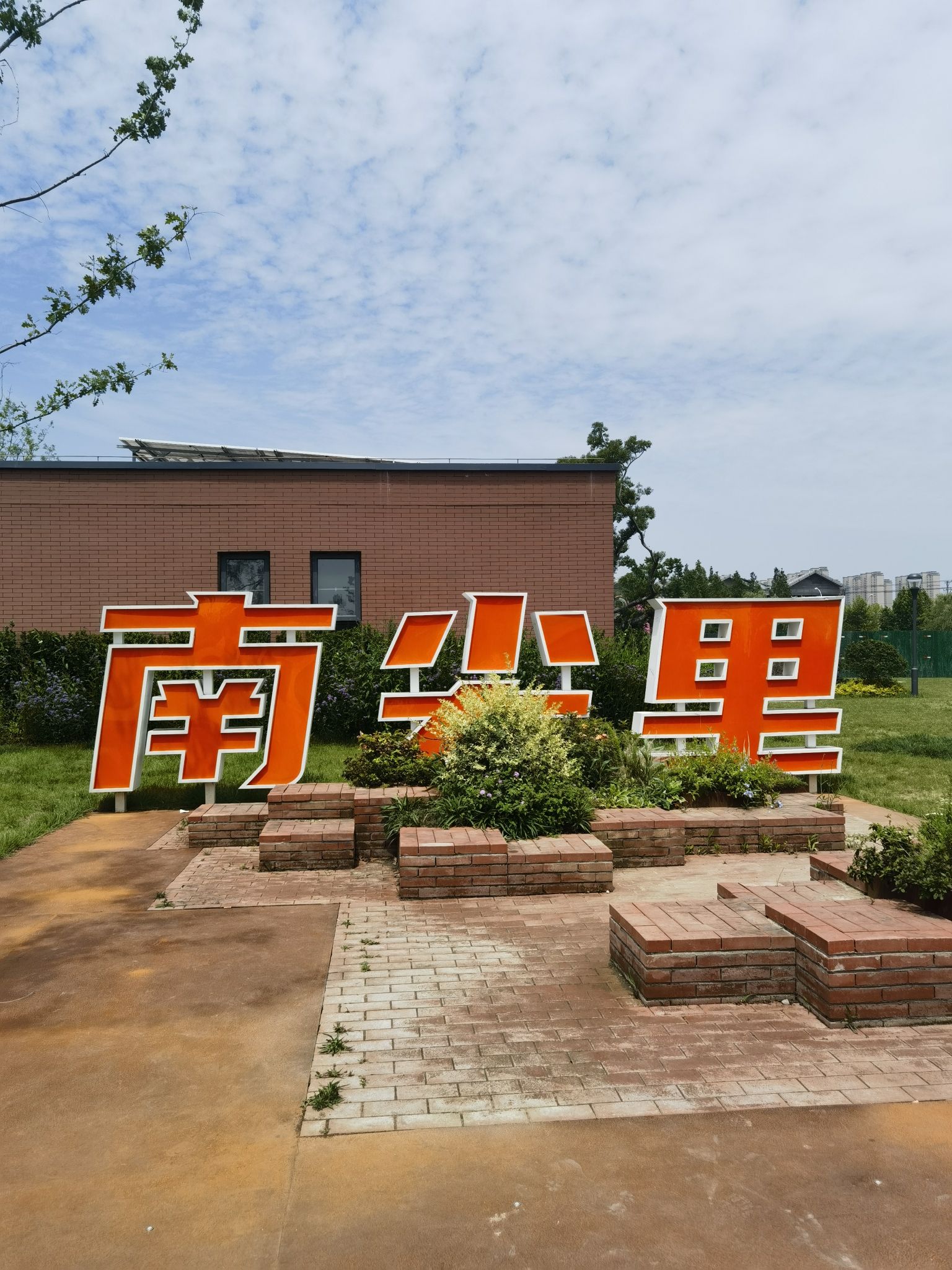 南尖公园