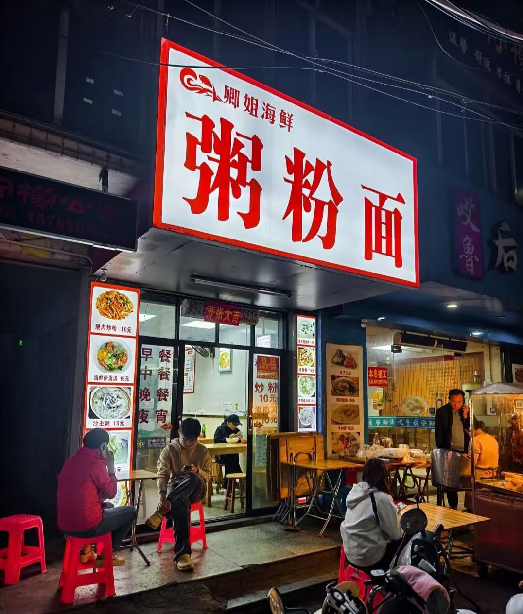 卿姐海鲜粥粉面