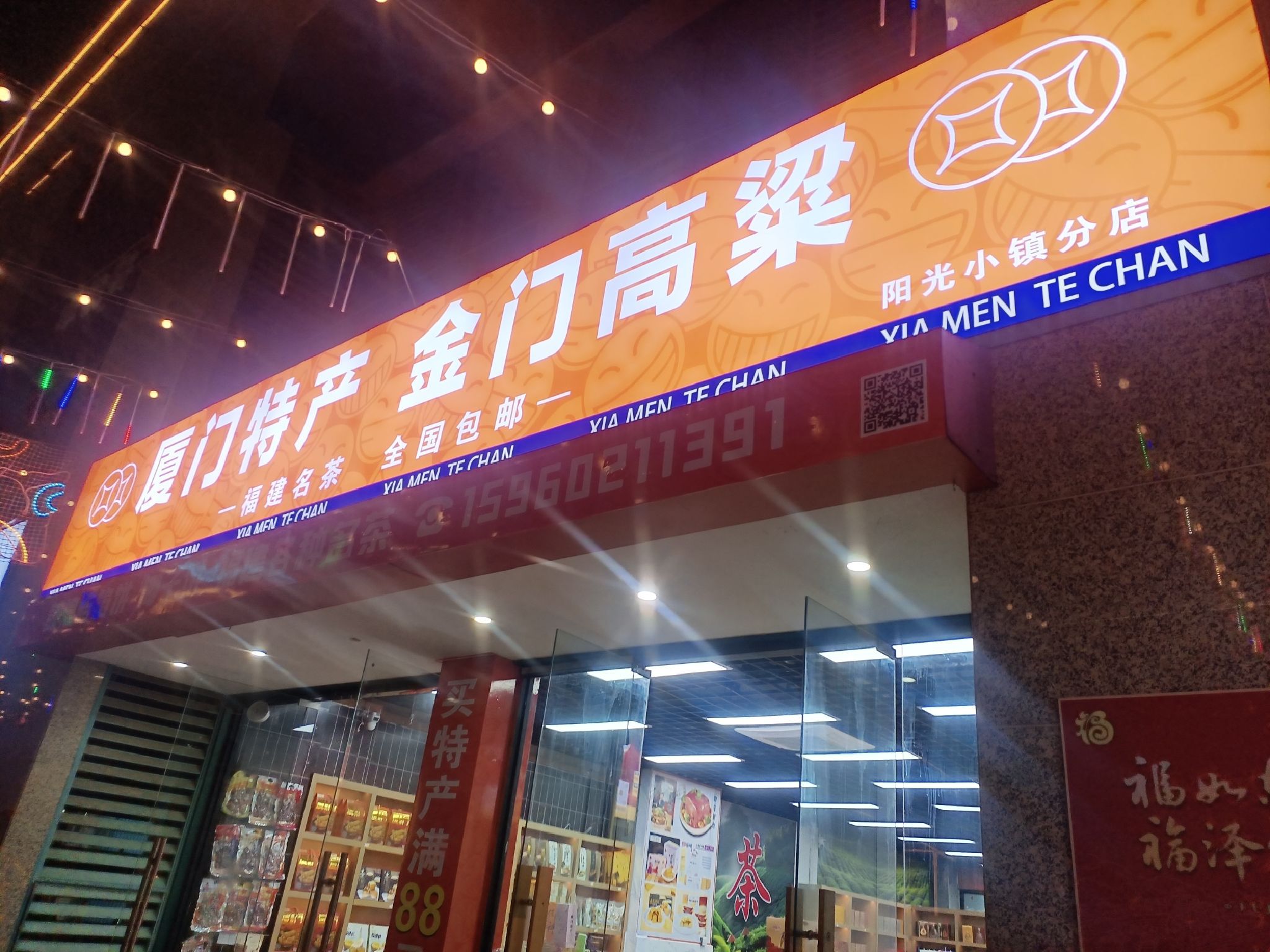 厦门特产阳光小镇店