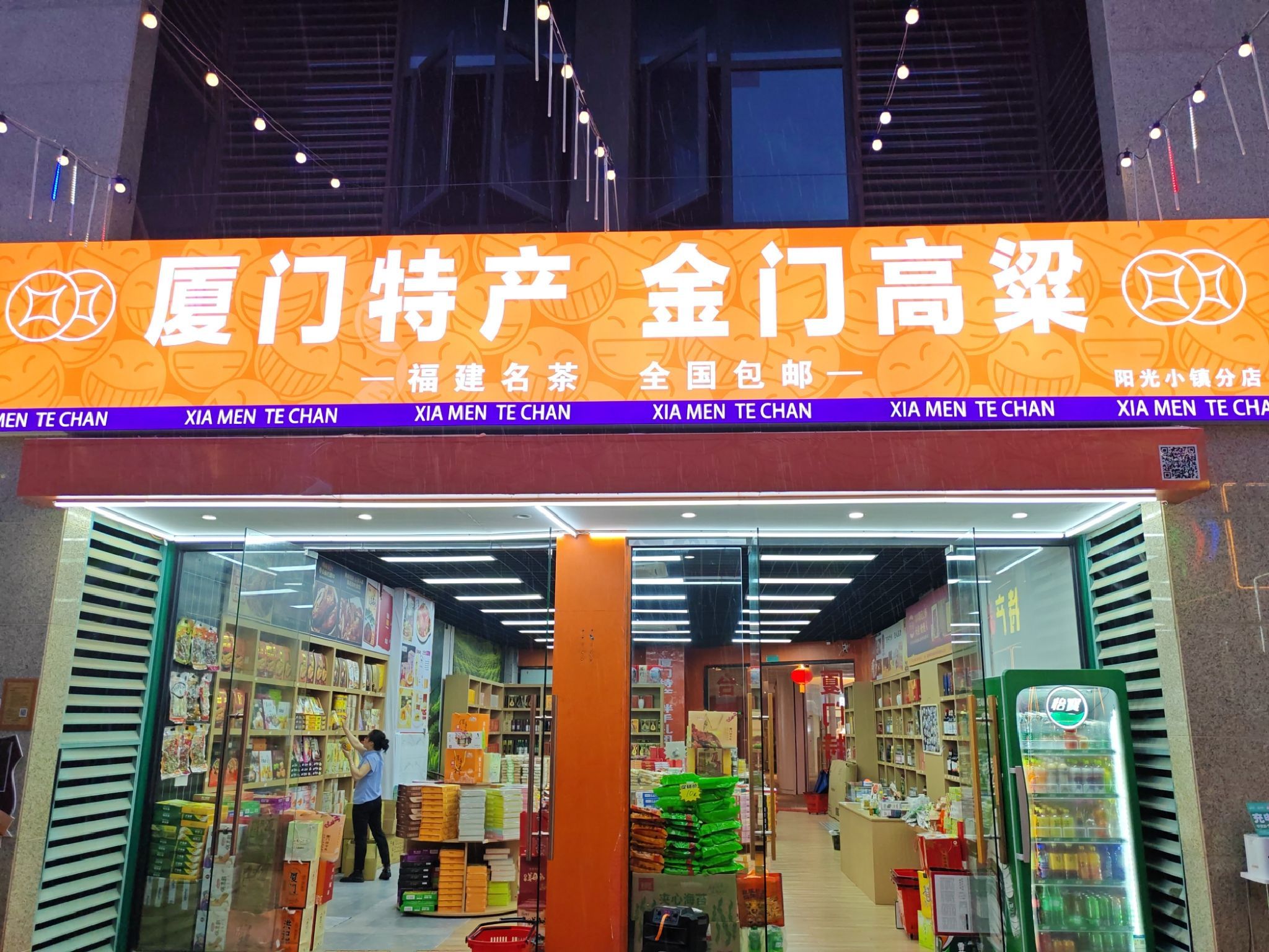 厦门特产阳光小镇店