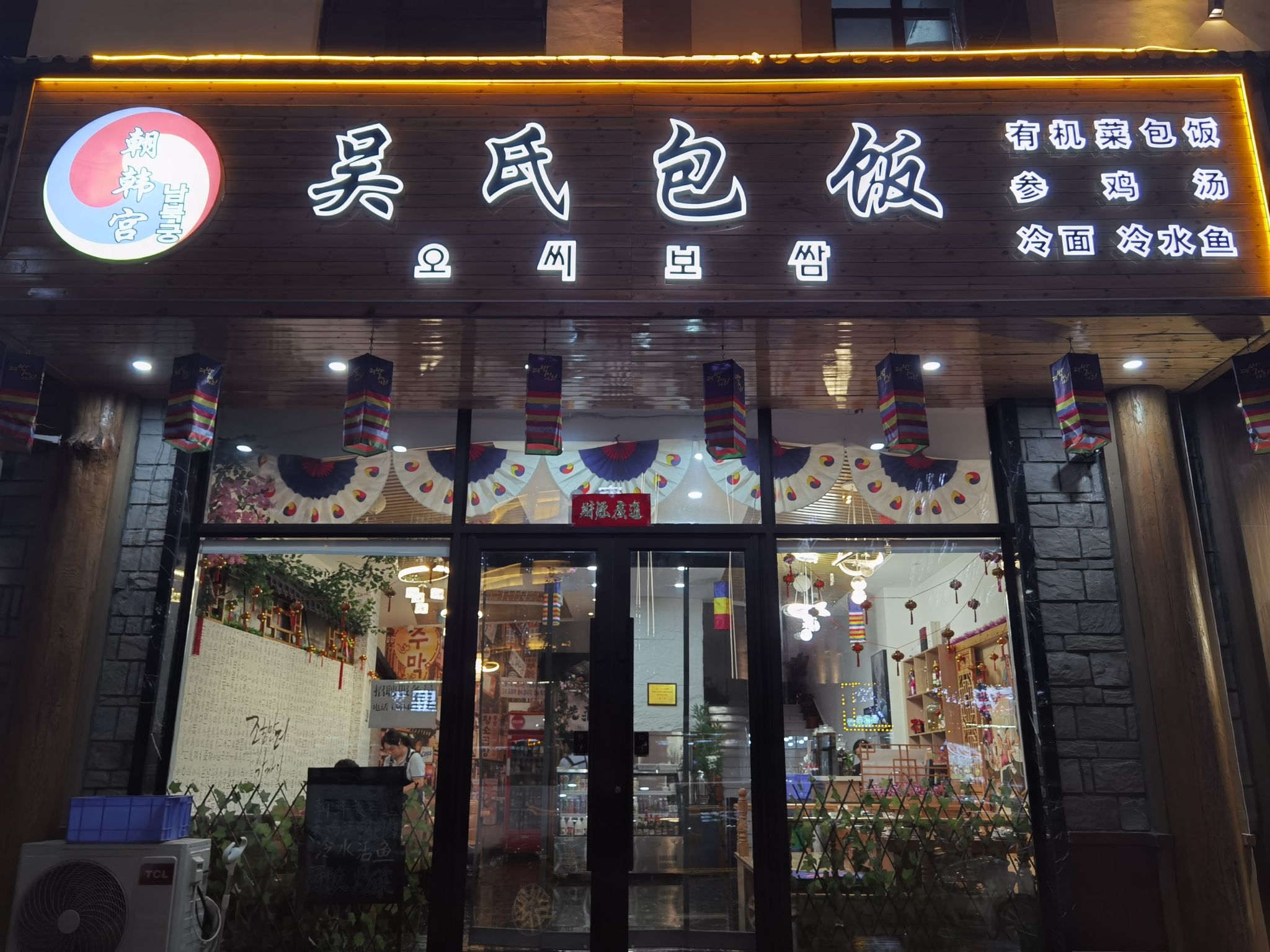 朝韩宫吴氏包饭‧参鸡汤‧冷水鱼