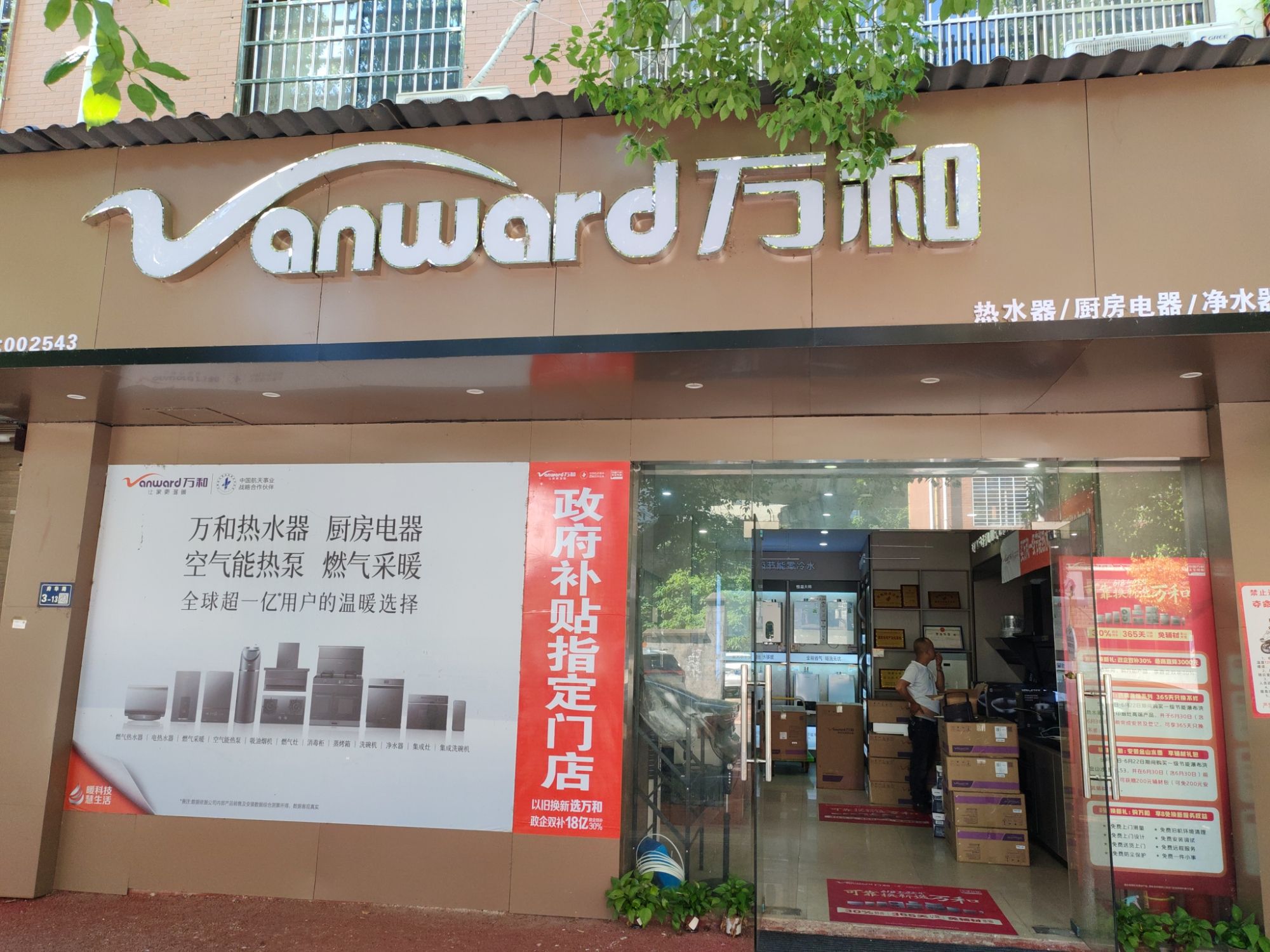 万和电气-上饶灵溪镇店