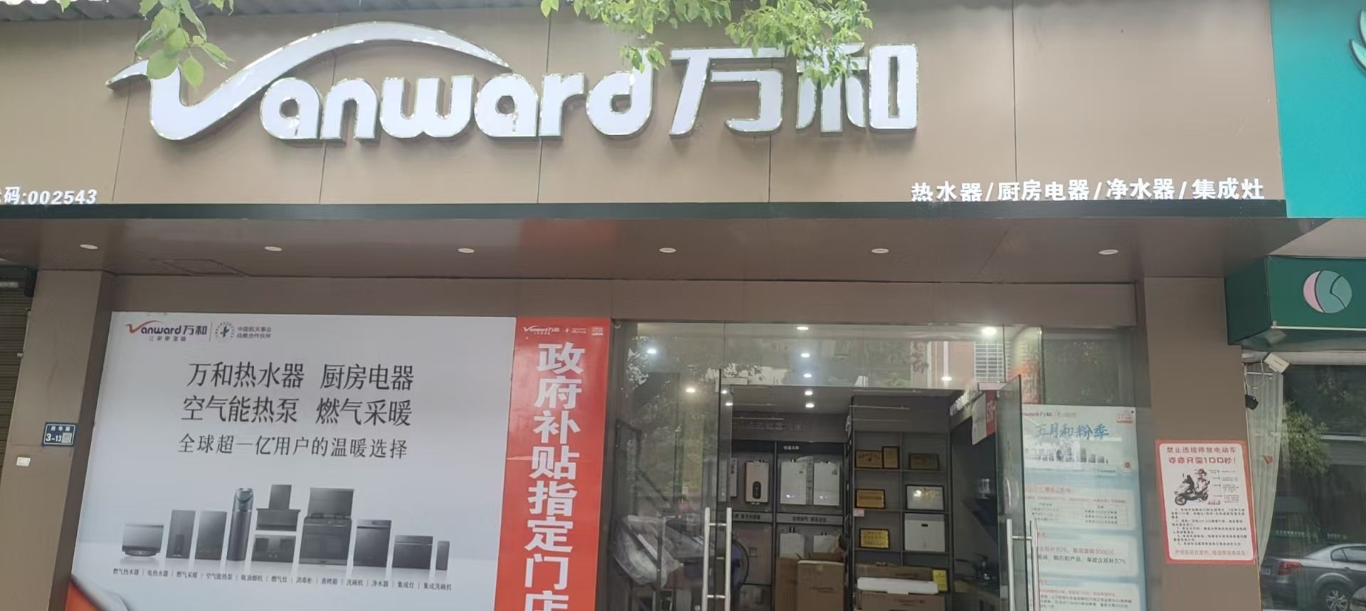 万和电气-上饶灵溪镇店