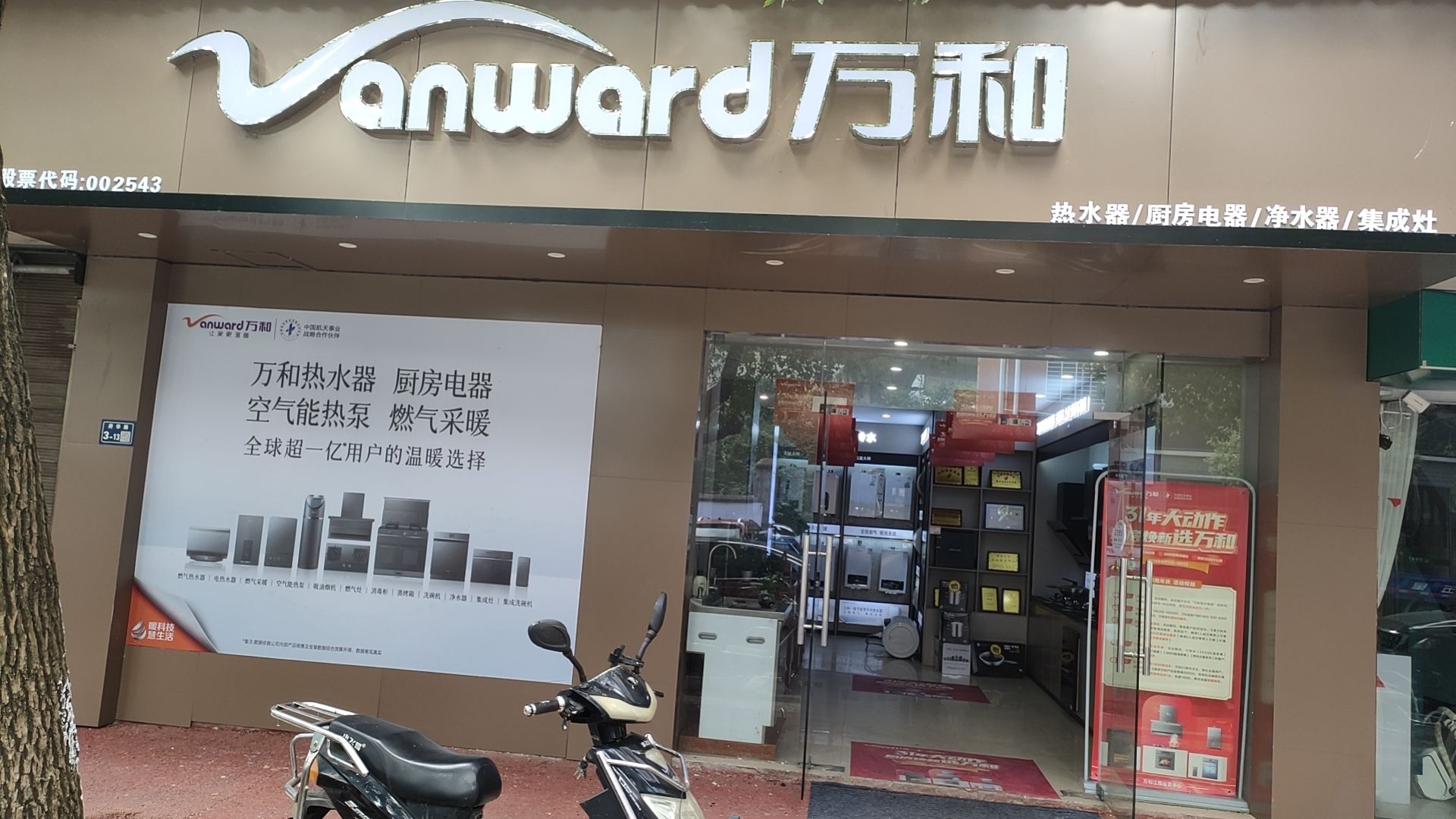 万和电气-上饶灵溪镇店